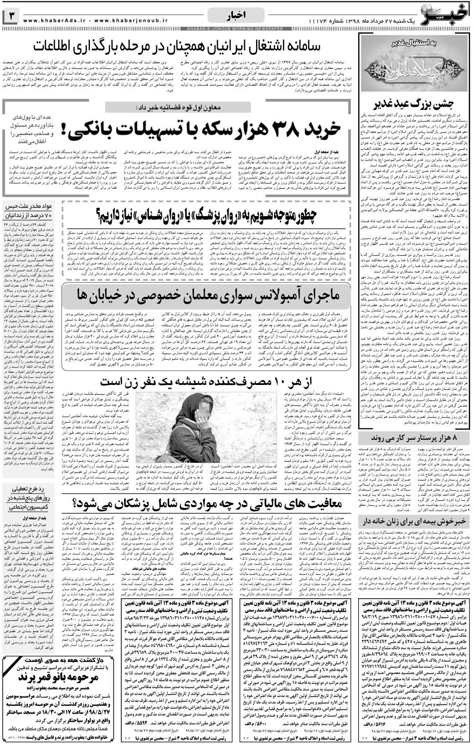 مشاهده صفحه ۳ روزنامه خبرجنوب تاریخ ۲۷  سال ۱۳۹۸