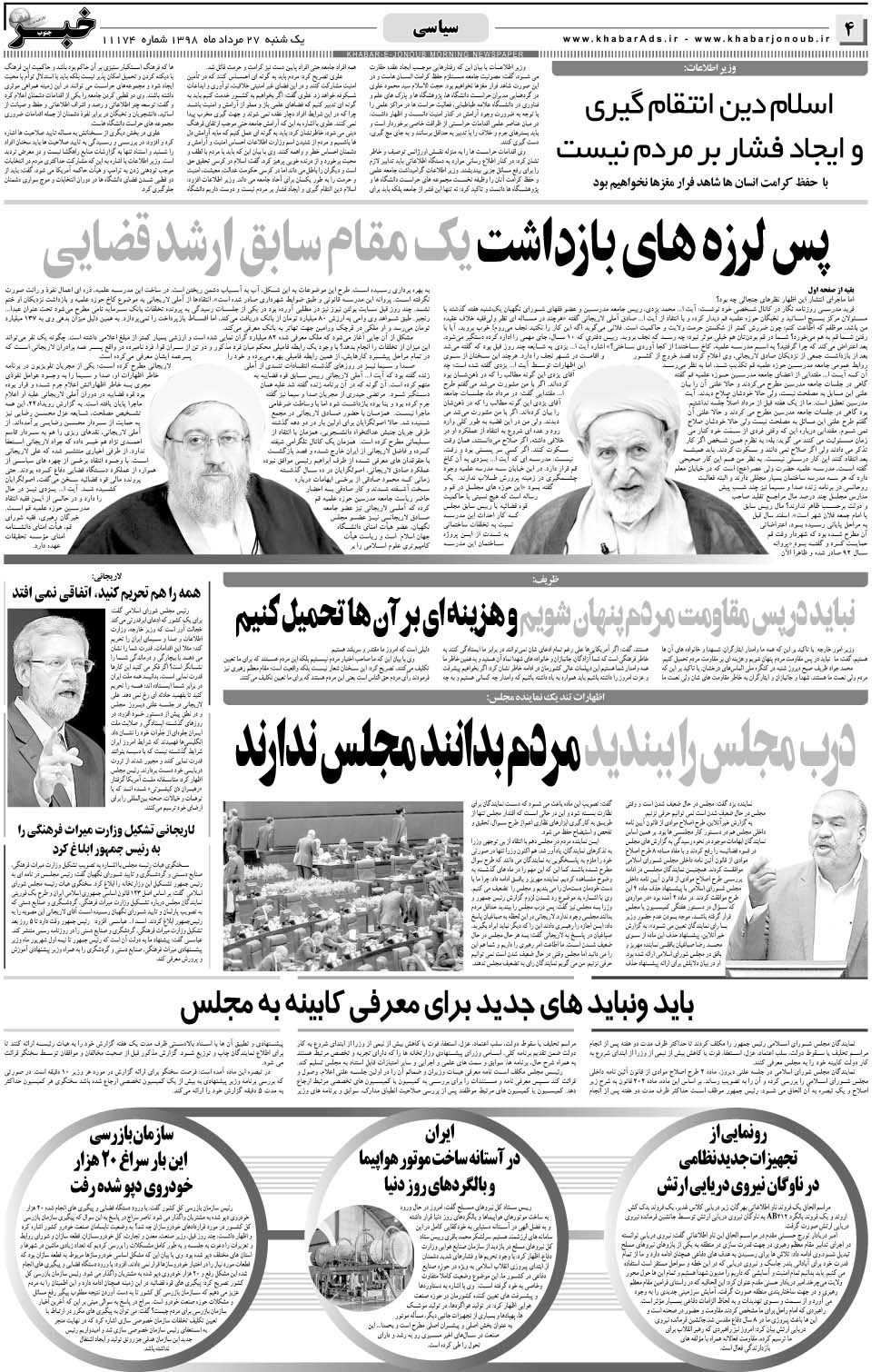 مشاهده صفحه ۴ روزنامه خبرجنوب تاریخ ۲۷  سال ۱۳۹۸