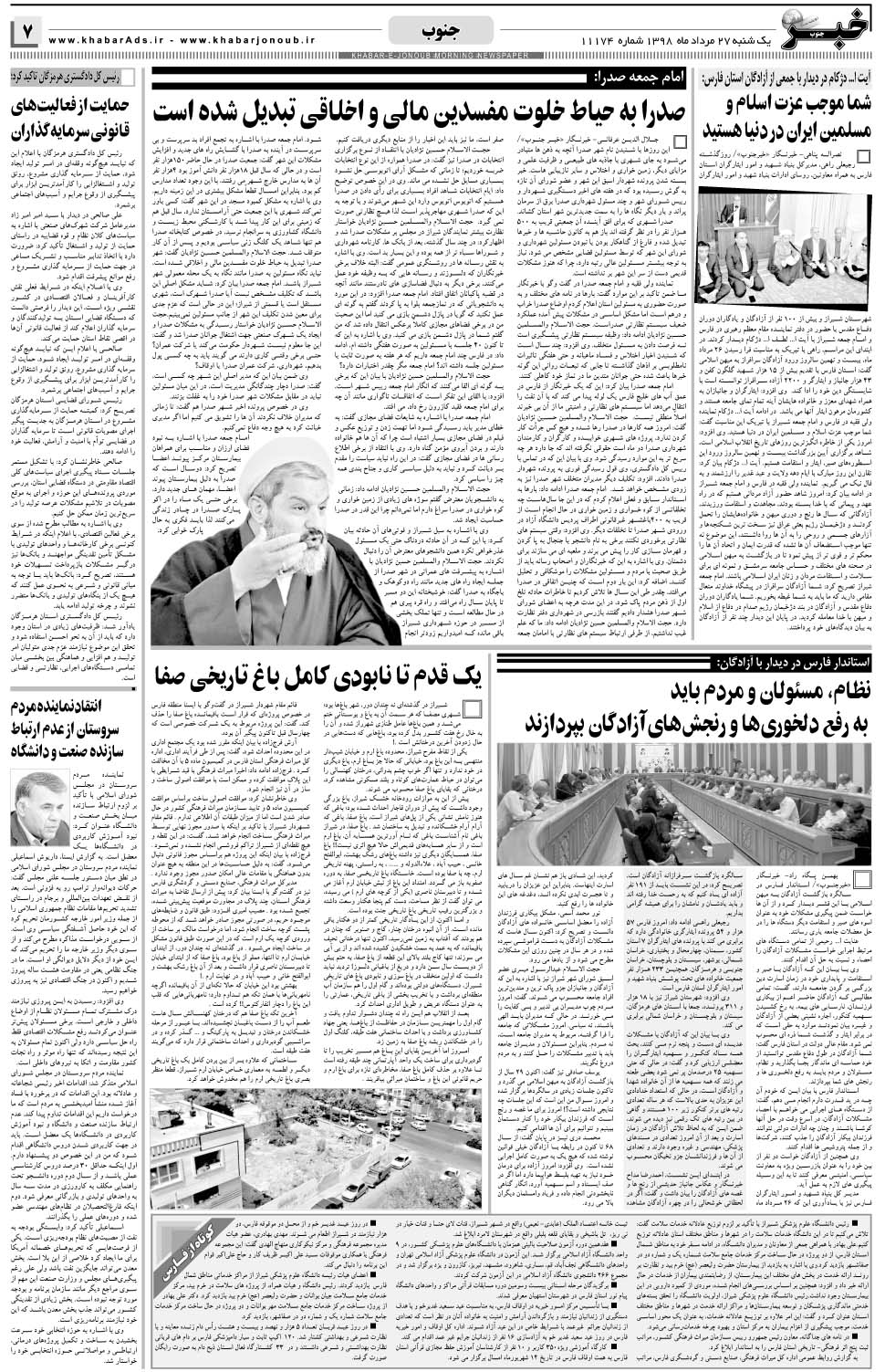 مشاهده صفحه ۷ روزنامه خبرجنوب تاریخ ۲۷  سال ۱۳۹۸