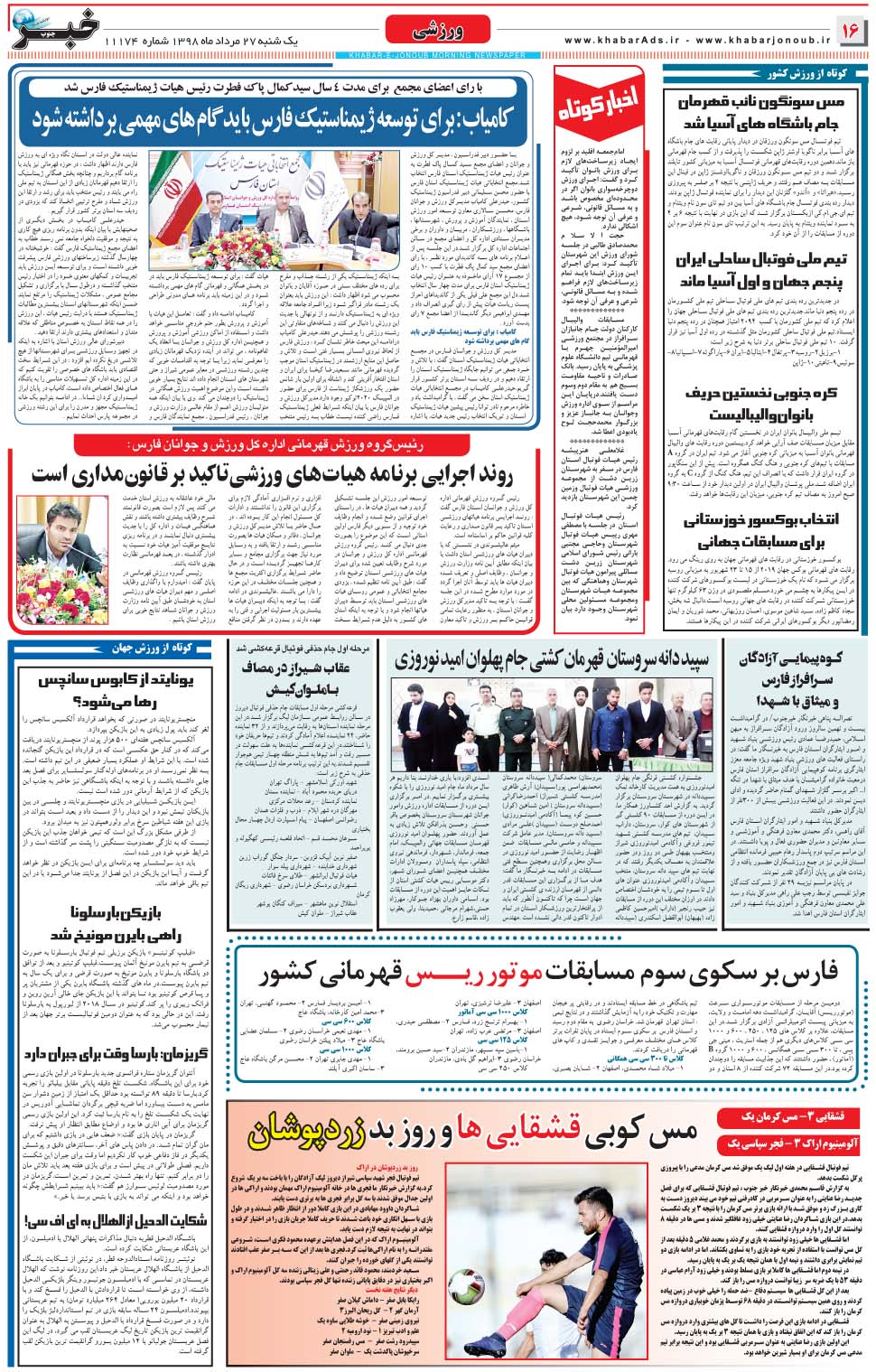 مشاهده صفحه ۱۶ روزنامه خبرجنوب تاریخ ۲۷  سال ۱۳۹۸