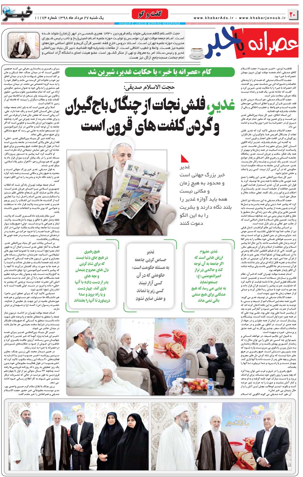 مشاهده صفحه ۲۰ روزنامه خبرجنوب تاریخ ۲۷  سال ۱۳۹۸
