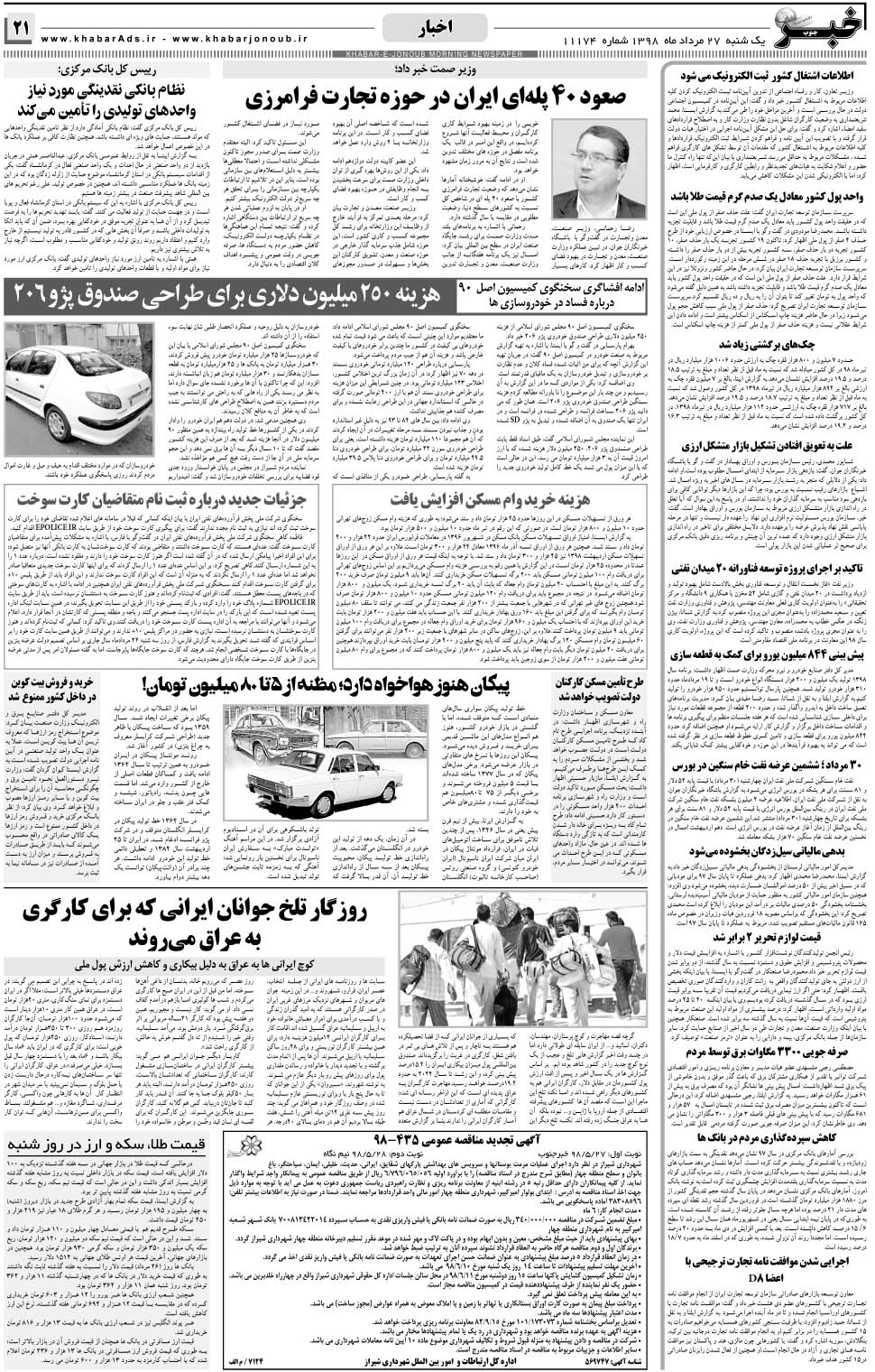مشاهده صفحه ۲۱ روزنامه خبرجنوب تاریخ ۲۷  سال ۱۳۹۸