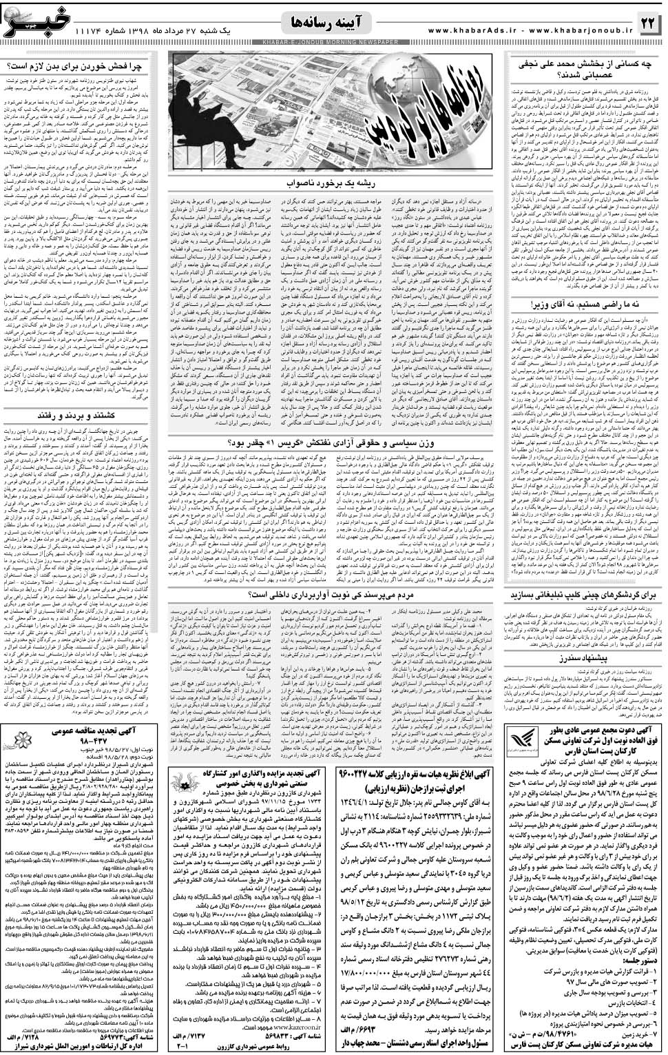 مشاهده صفحه ۲۲ روزنامه خبرجنوب تاریخ ۲۷  سال ۱۳۹۸