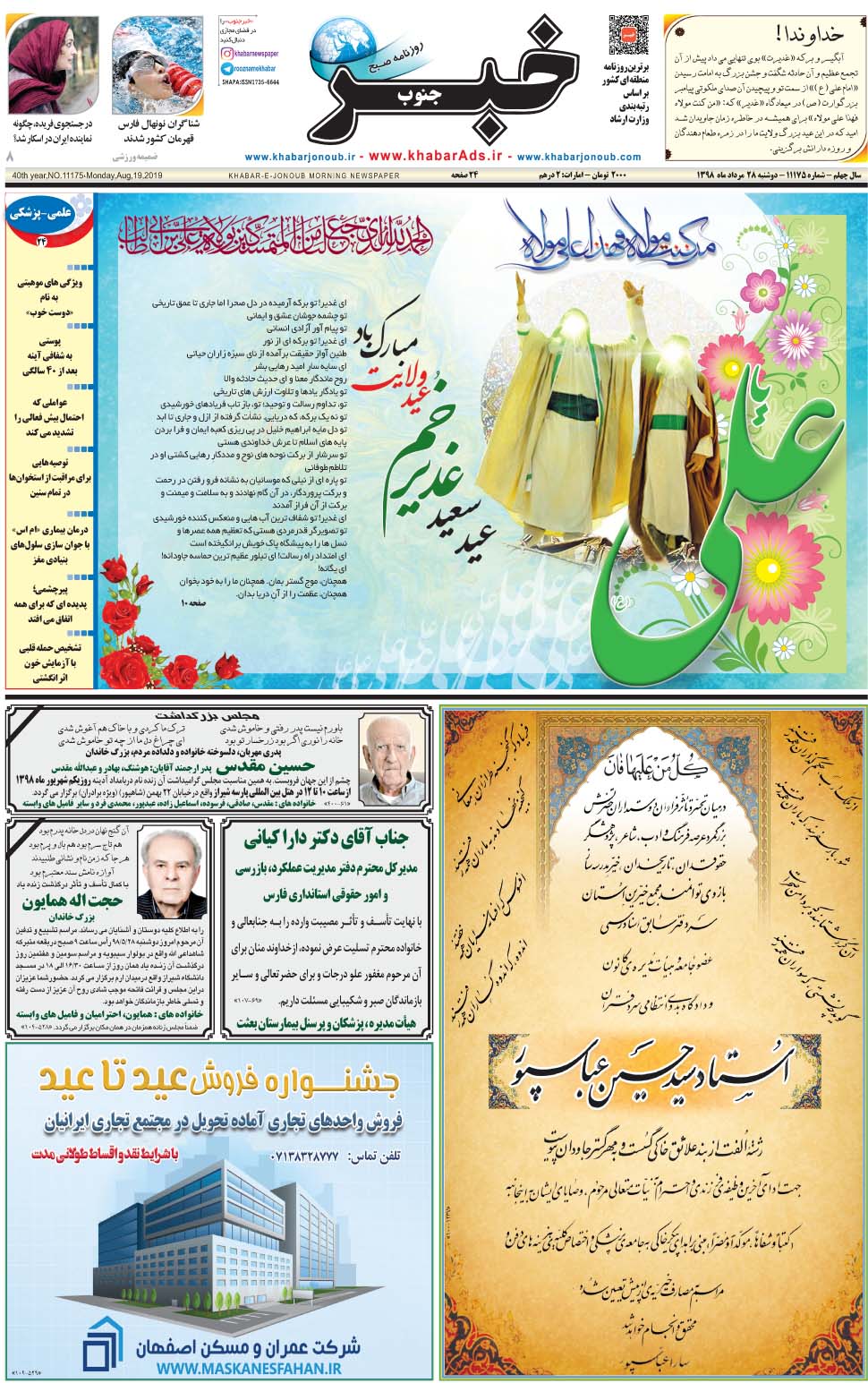 مشاهده صفحه ۱ روزنامه خبرجنوب تاریخ ۲۸  سال ۱۳۹۸