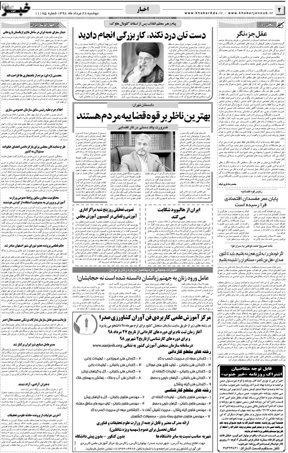 مشاهده صفحه ۲ روزنامه خبرجنوب تاریخ ۲۸  سال ۱۳۹۸