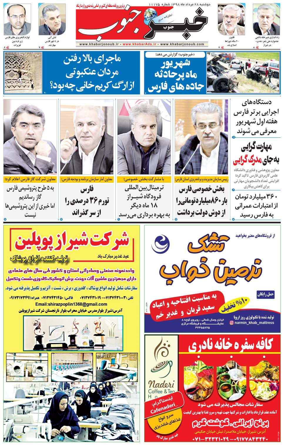 مشاهده صفحه ۵ روزنامه خبرجنوب تاریخ ۲۸  سال ۱۳۹۸
