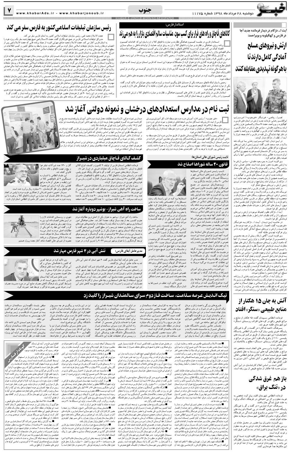 مشاهده صفحه ۷ روزنامه خبرجنوب تاریخ ۲۸  سال ۱۳۹۸