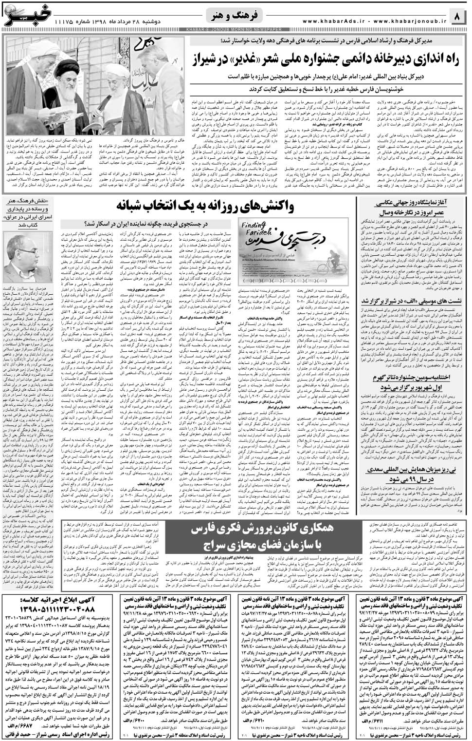 مشاهده صفحه ۸ روزنامه خبرجنوب تاریخ ۲۸  سال ۱۳۹۸