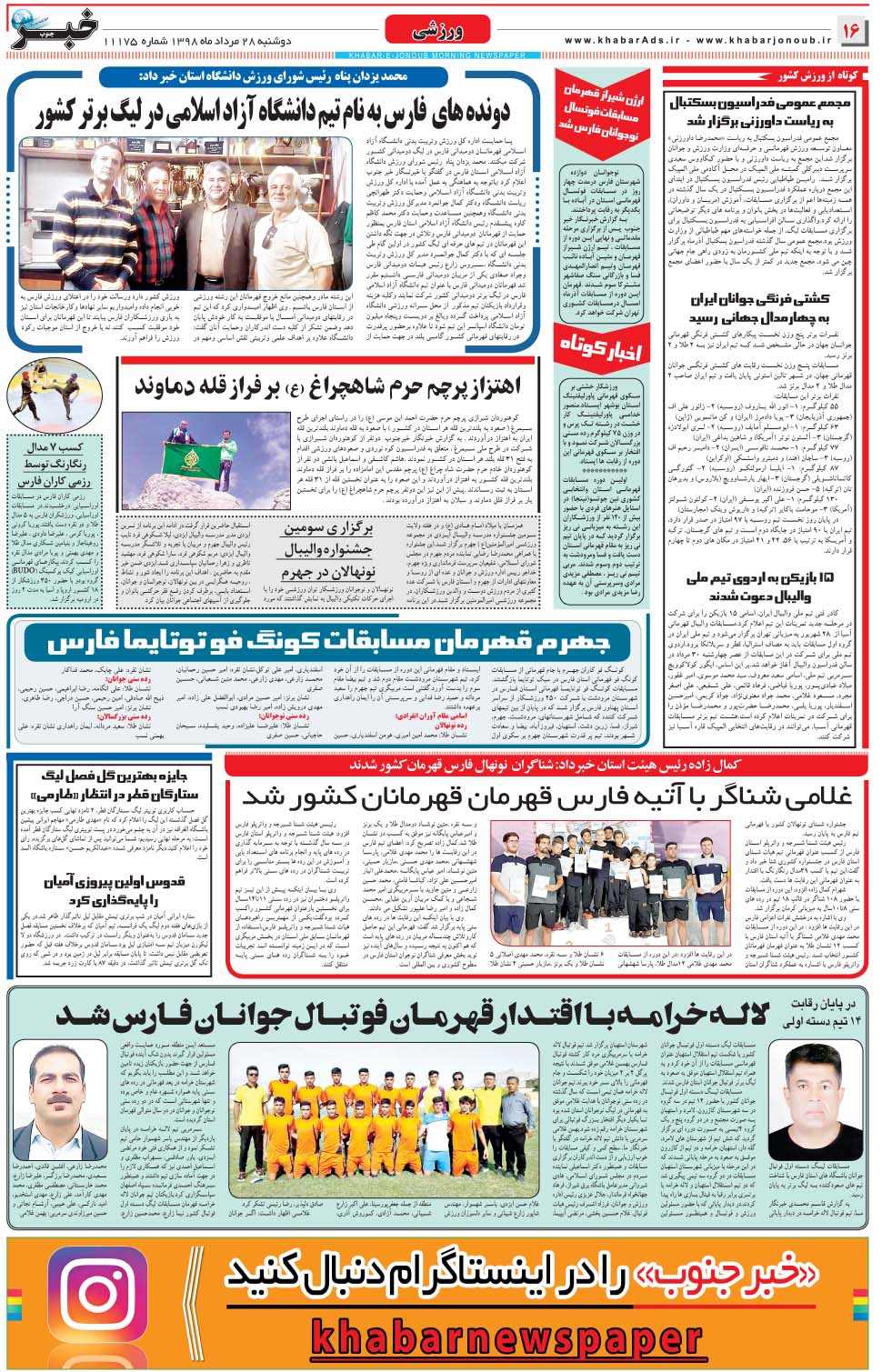 مشاهده صفحه ۱۶ روزنامه خبرجنوب تاریخ ۲۸  سال ۱۳۹۸