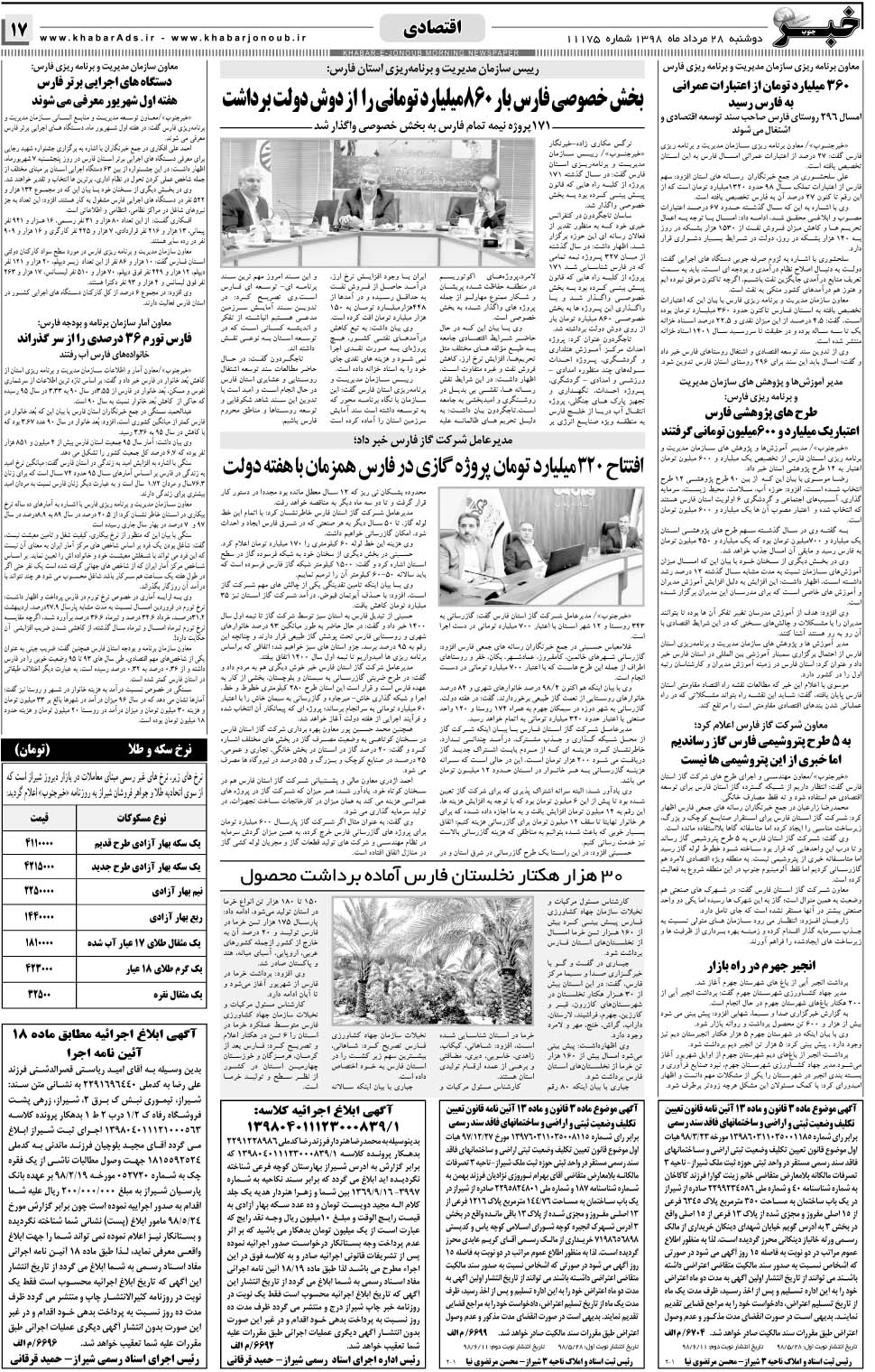 مشاهده صفحه ۱۷ روزنامه خبرجنوب تاریخ ۲۸  سال ۱۳۹۸