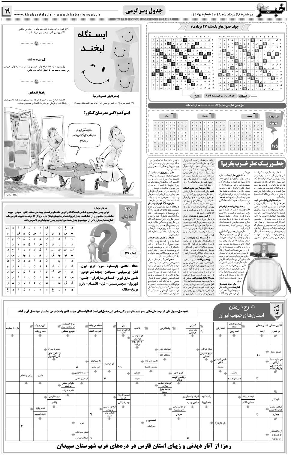 مشاهده صفحه ۱۹ روزنامه خبرجنوب تاریخ ۲۸  سال ۱۳۹۸
