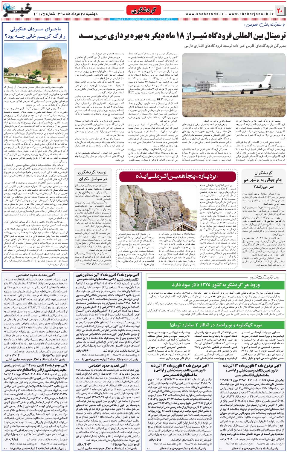 مشاهده صفحه ۲۰ روزنامه خبرجنوب تاریخ ۲۸  سال ۱۳۹۸