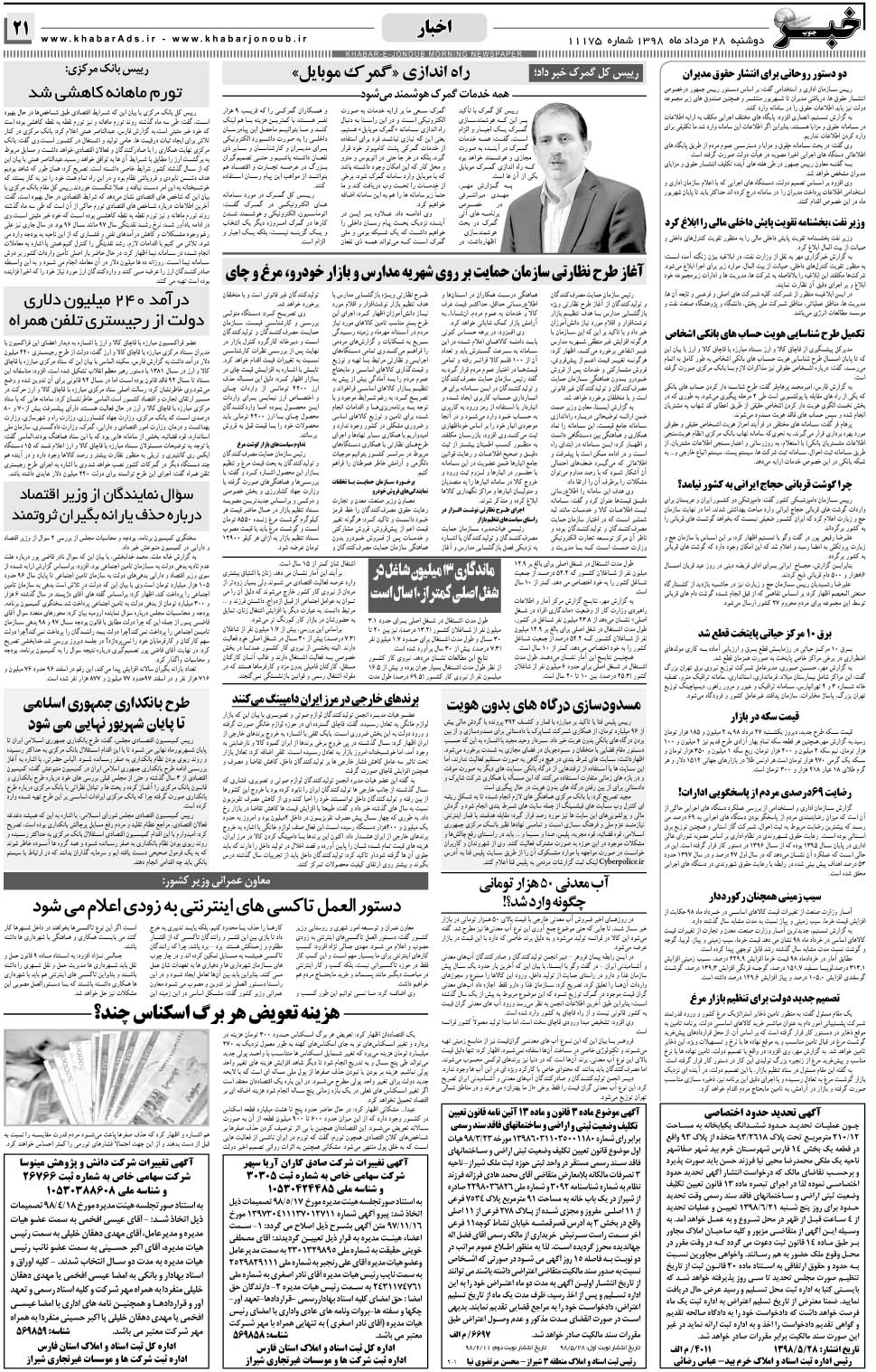 مشاهده صفحه ۲۱ روزنامه خبرجنوب تاریخ ۲۸  سال ۱۳۹۸
