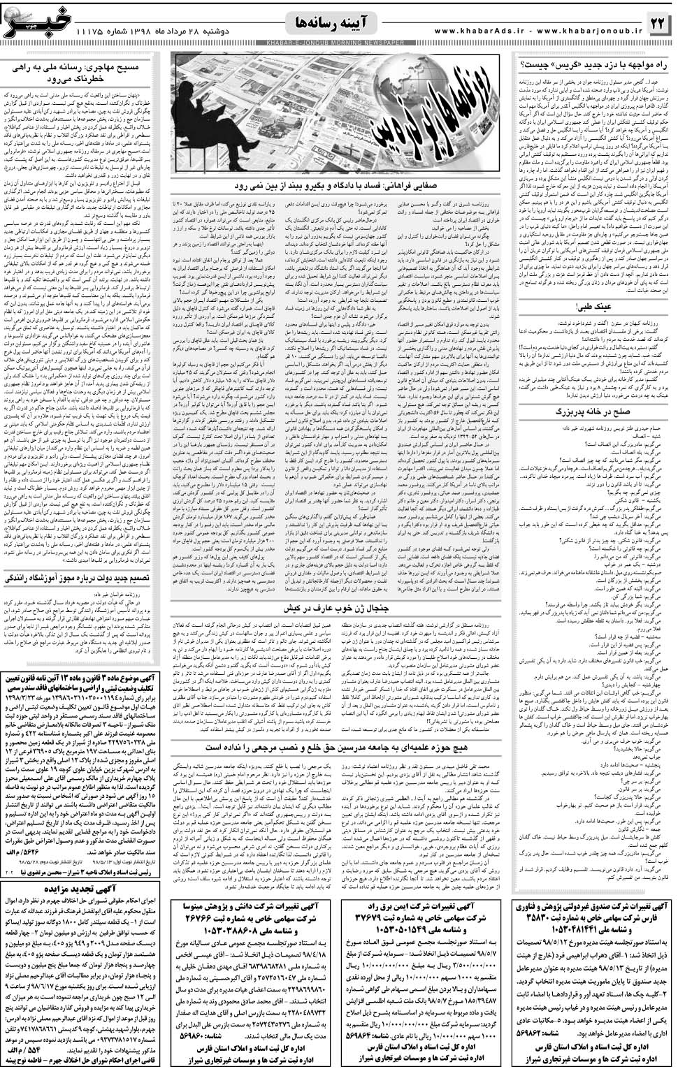 مشاهده صفحه ۲۲ روزنامه خبرجنوب تاریخ ۲۸  سال ۱۳۹۸