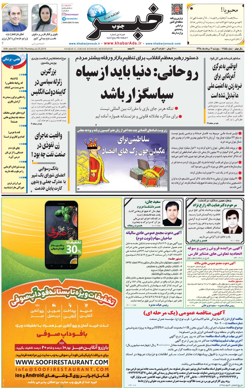 مشاهده صفحه ۱ روزنامه خبرجنوب تاریخ ۳  سال ۱۳۹۸