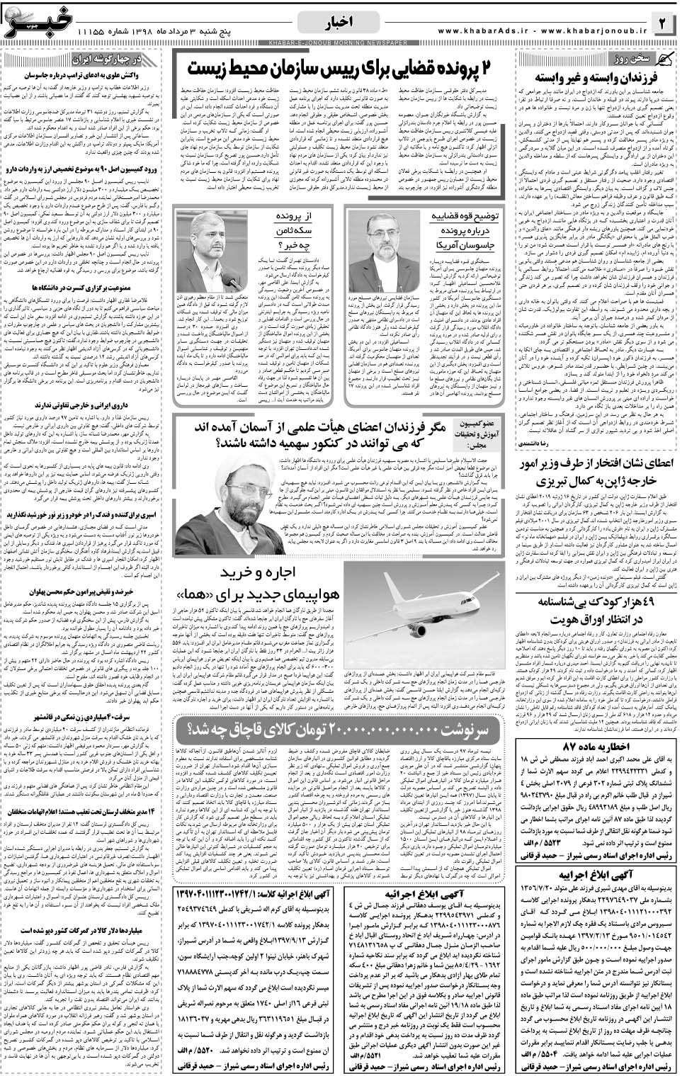 مشاهده صفحه ۲ روزنامه خبرجنوب تاریخ ۳  سال ۱۳۹۸