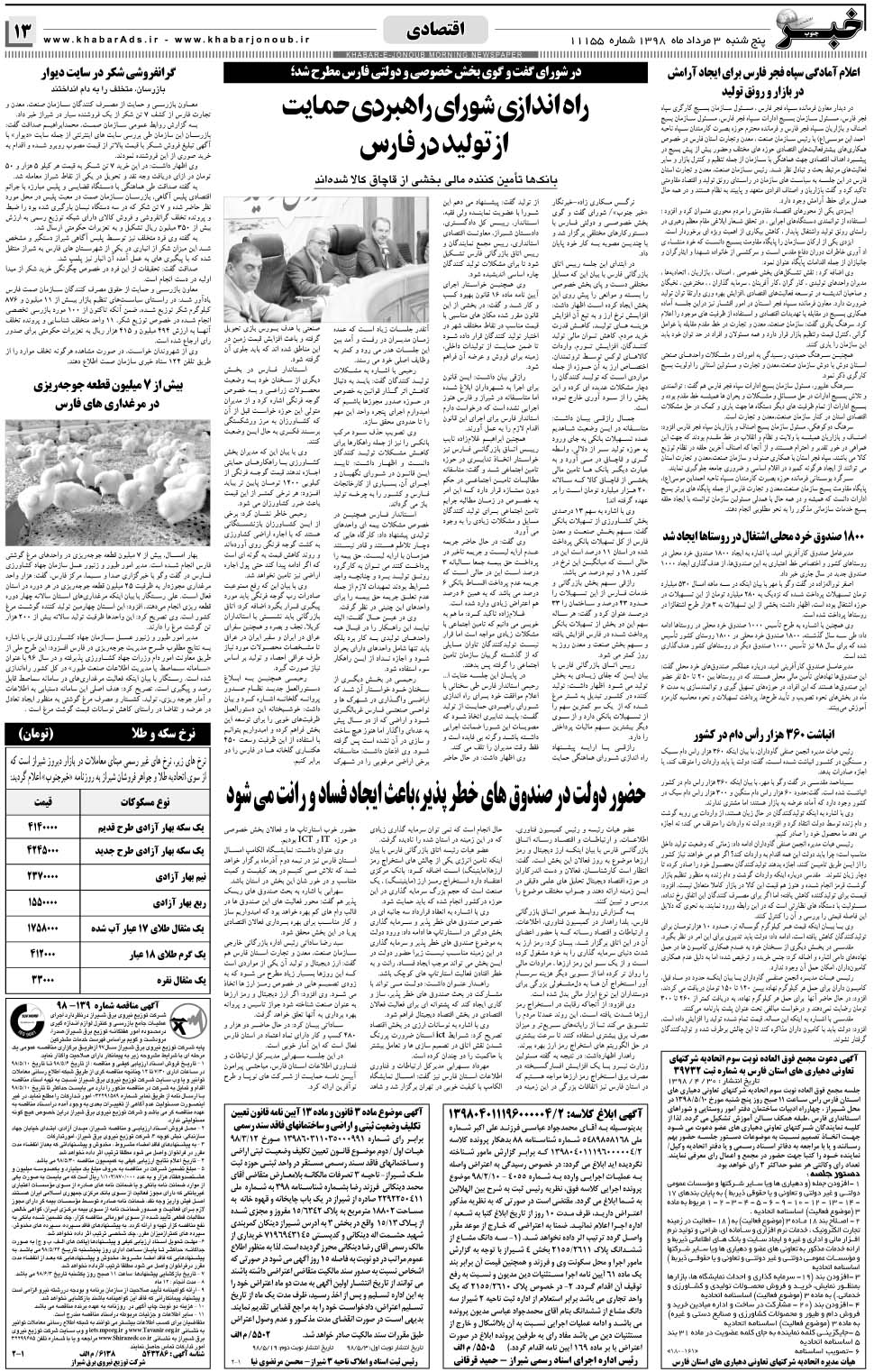 مشاهده صفحه ۱۳ روزنامه خبرجنوب تاریخ ۳  سال ۱۳۹۸
