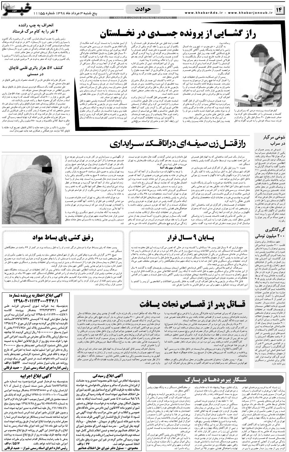 مشاهده صفحه ۱۴ روزنامه خبرجنوب تاریخ ۳  سال ۱۳۹۸