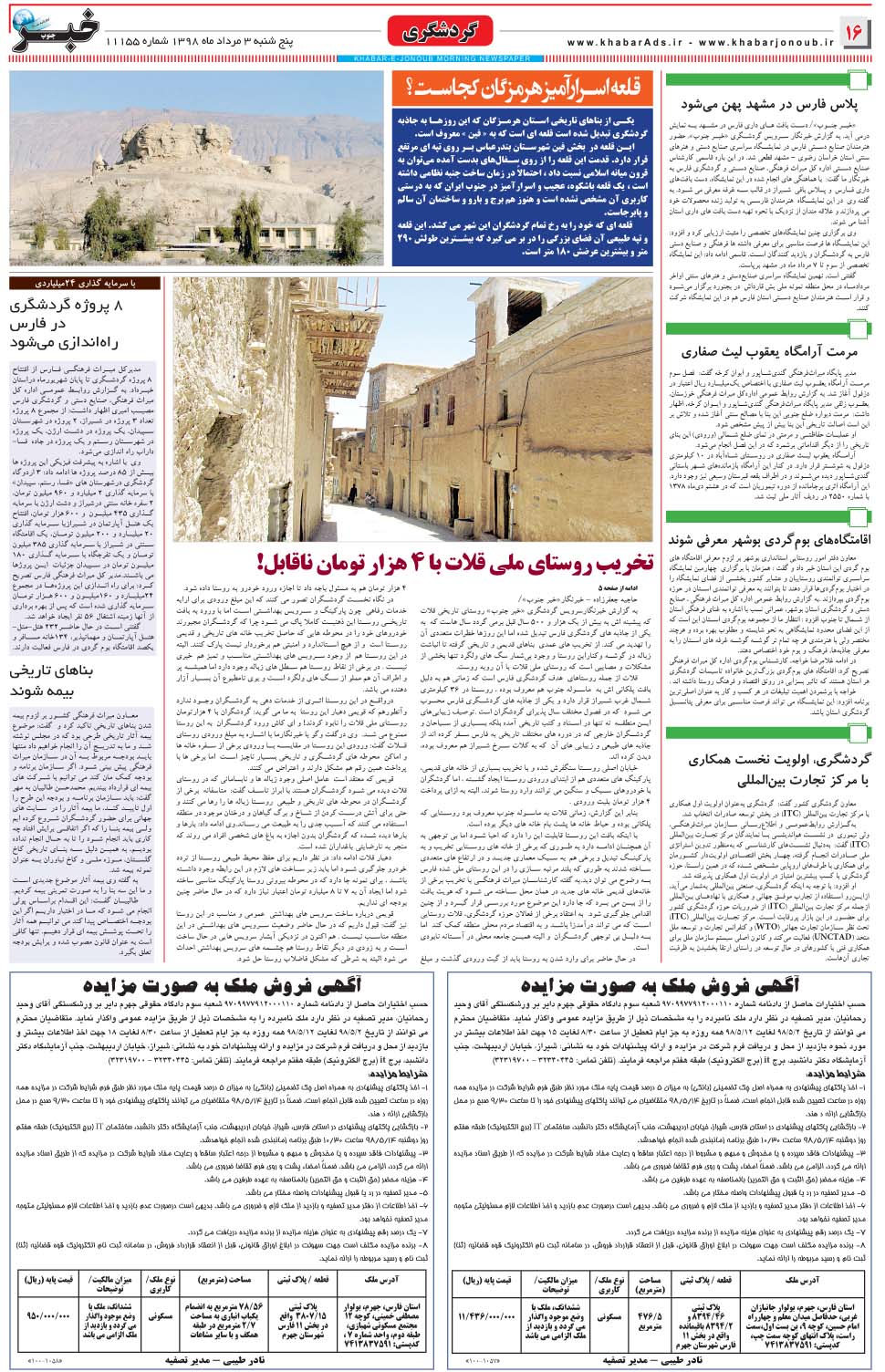 مشاهده صفحه ۱۶ روزنامه خبرجنوب تاریخ ۳  سال ۱۳۹۸