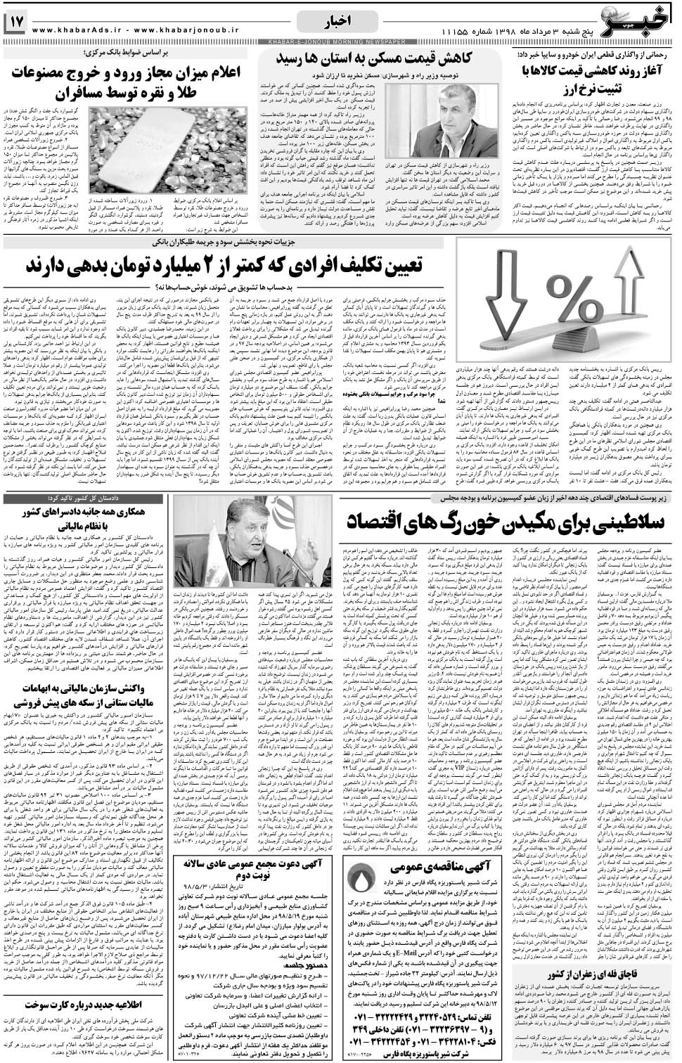 مشاهده صفحه ۱۷ روزنامه خبرجنوب تاریخ ۳  سال ۱۳۹۸