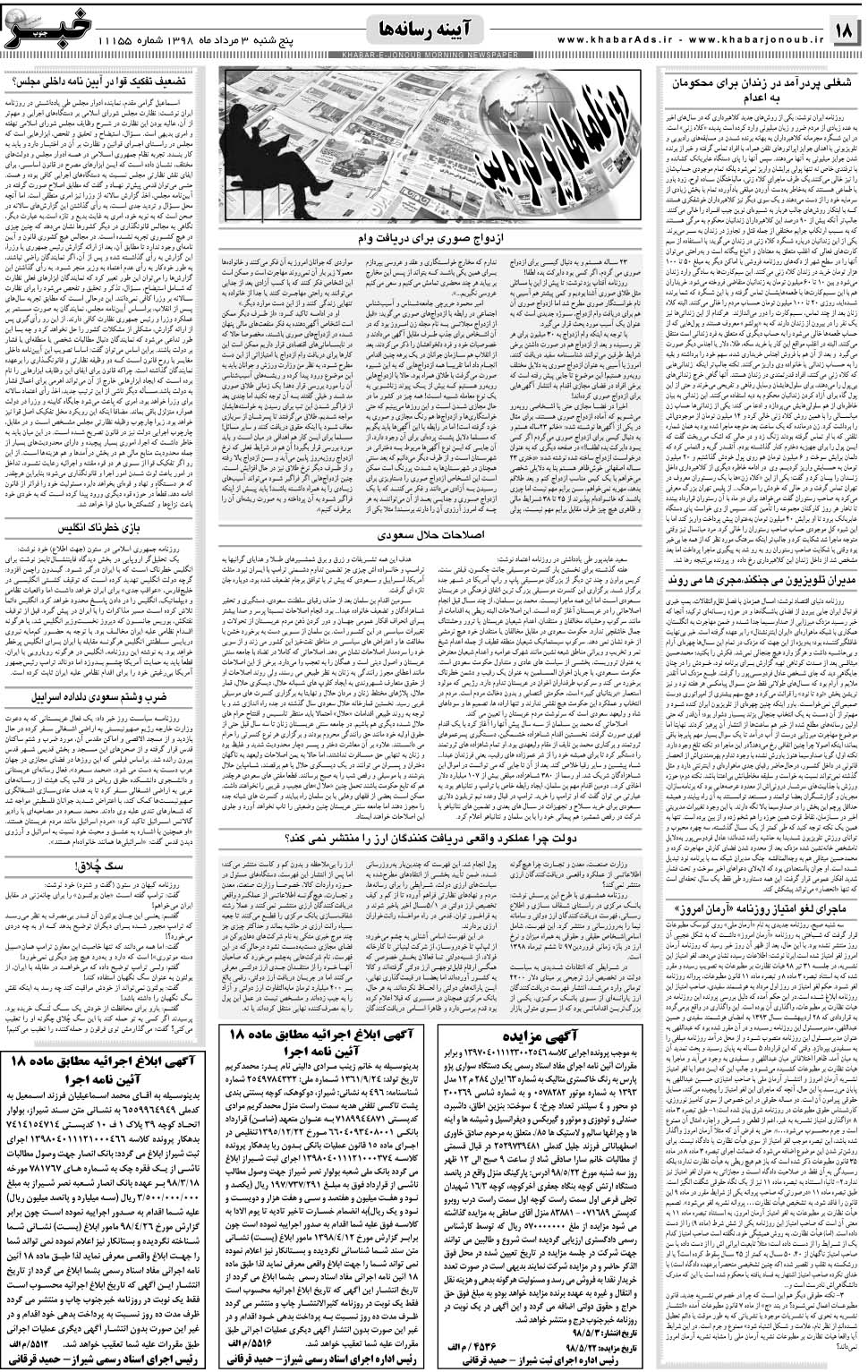 مشاهده صفحه ۱۸ روزنامه خبرجنوب تاریخ ۳  سال ۱۳۹۸