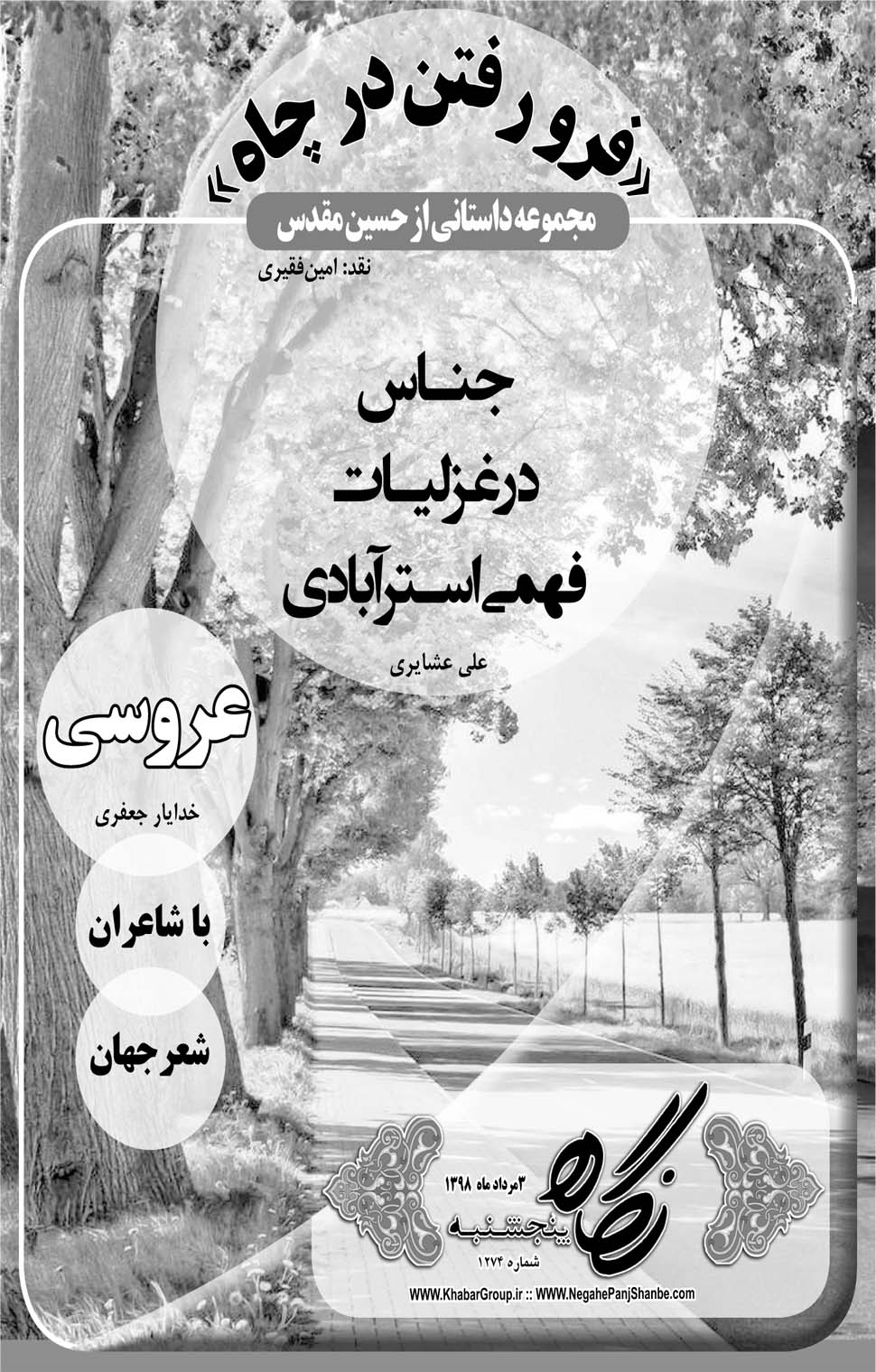 مشاهده صفحه ۲۱ روزنامه خبرجنوب تاریخ ۳  سال ۱۳۹۸