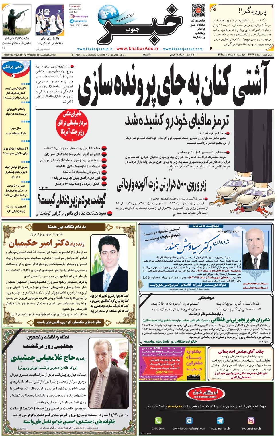 مشاهده صفحه ۱ روزنامه خبرجنوب تاریخ ۳۰  سال ۱۳۹۸