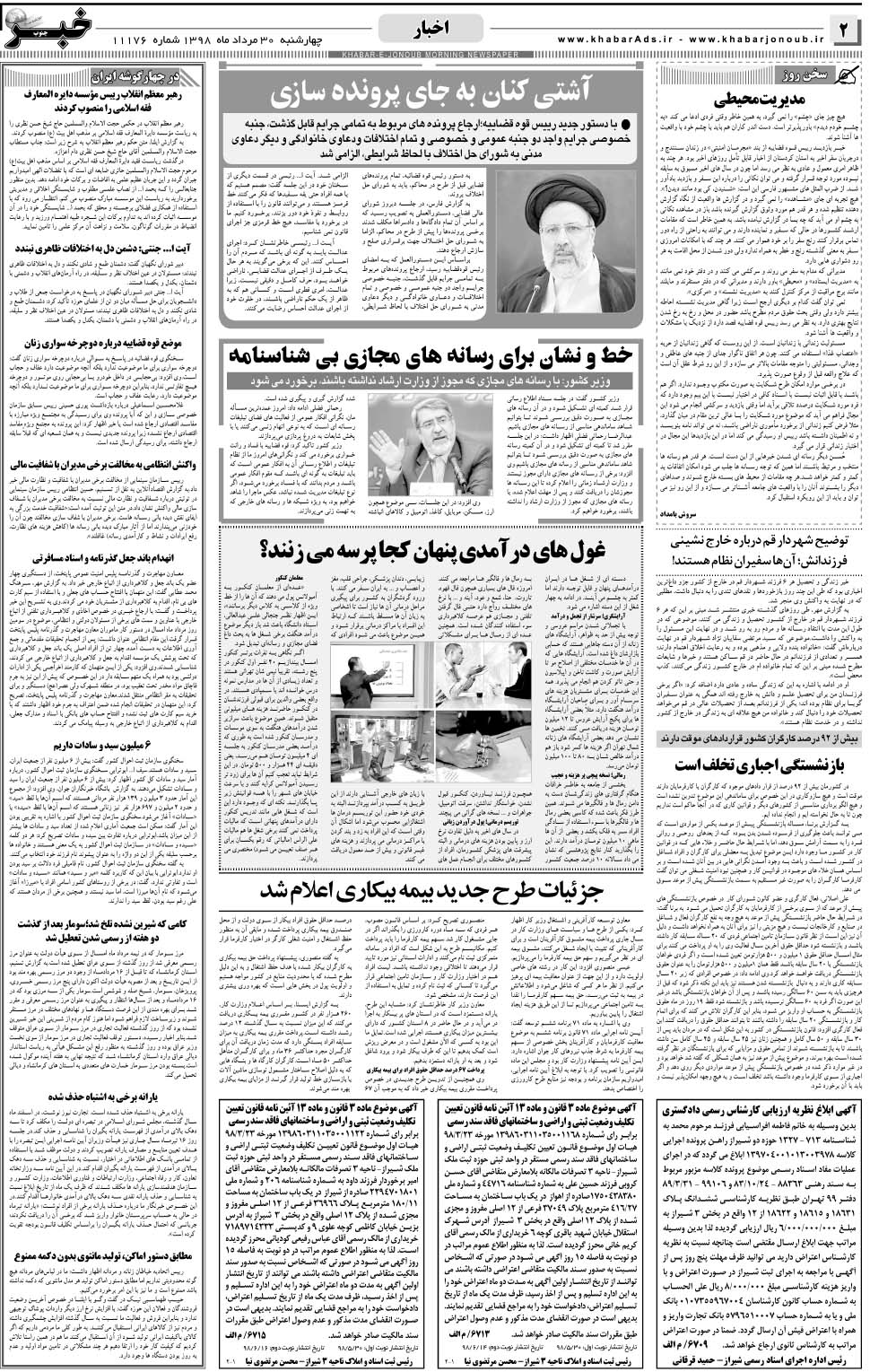مشاهده صفحه ۲ روزنامه خبرجنوب تاریخ ۳۰  سال ۱۳۹۸