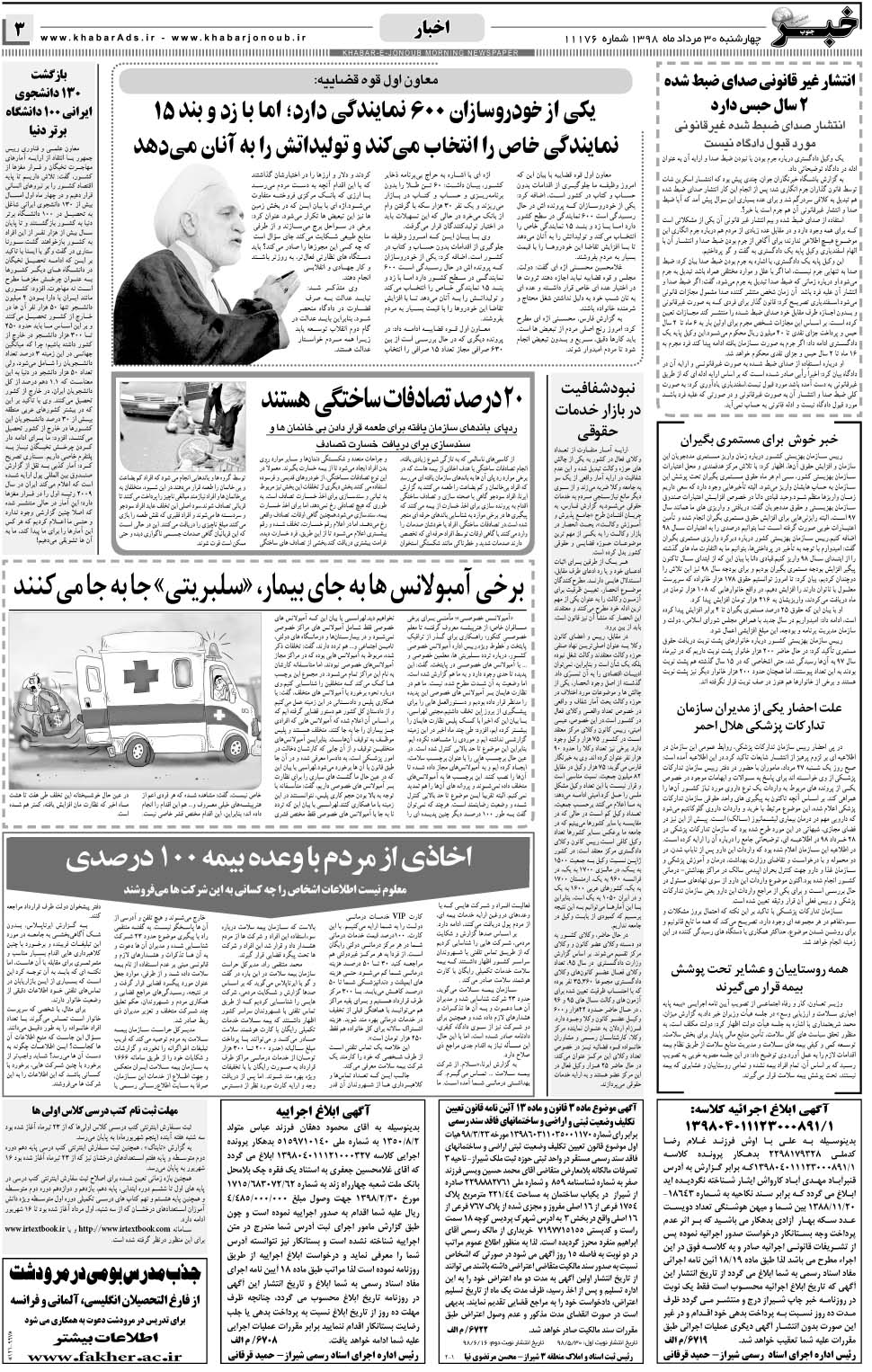 مشاهده صفحه ۳ روزنامه خبرجنوب تاریخ ۳۰  سال ۱۳۹۸