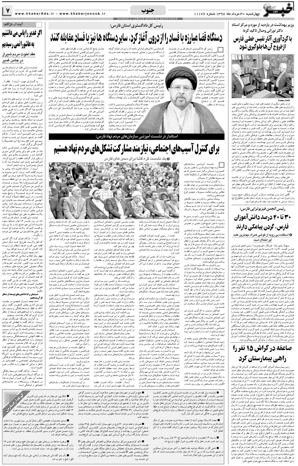 مشاهده صفحه ۷ روزنامه خبرجنوب تاریخ ۳۰  سال ۱۳۹۸