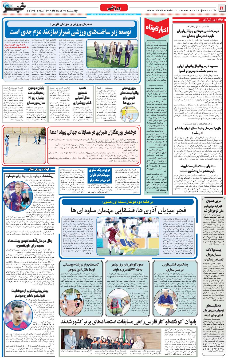 مشاهده صفحه ۱۲ روزنامه خبرجنوب تاریخ ۳۰  سال ۱۳۹۸