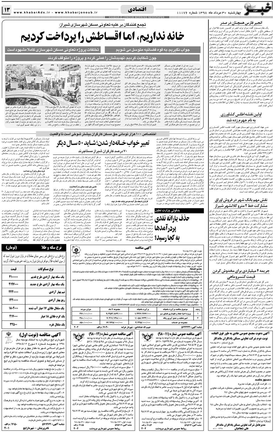 مشاهده صفحه ۱۳ روزنامه خبرجنوب تاریخ ۳۰  سال ۱۳۹۸