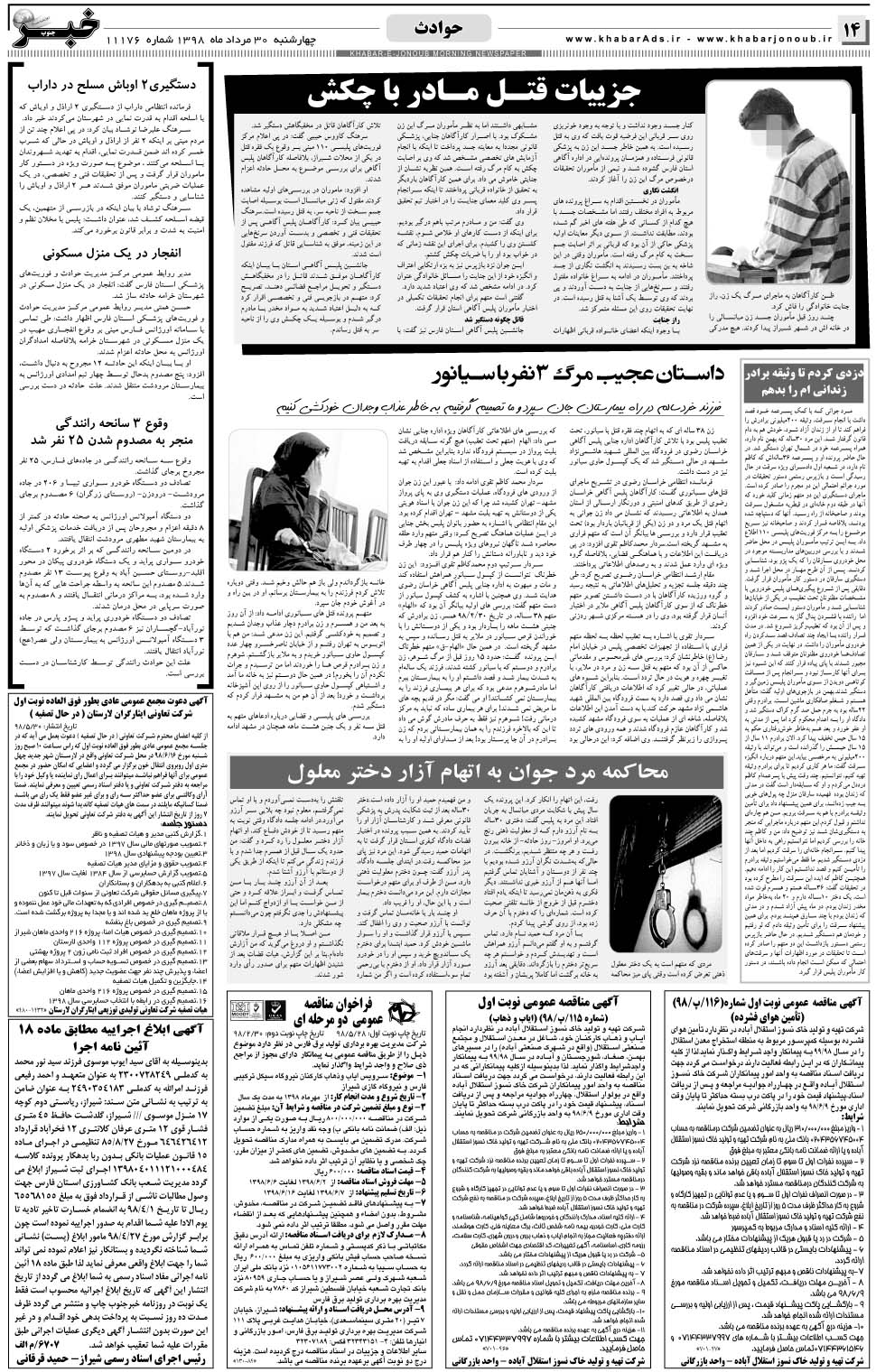 مشاهده صفحه ۱۴ روزنامه خبرجنوب تاریخ ۳۰  سال ۱۳۹۸