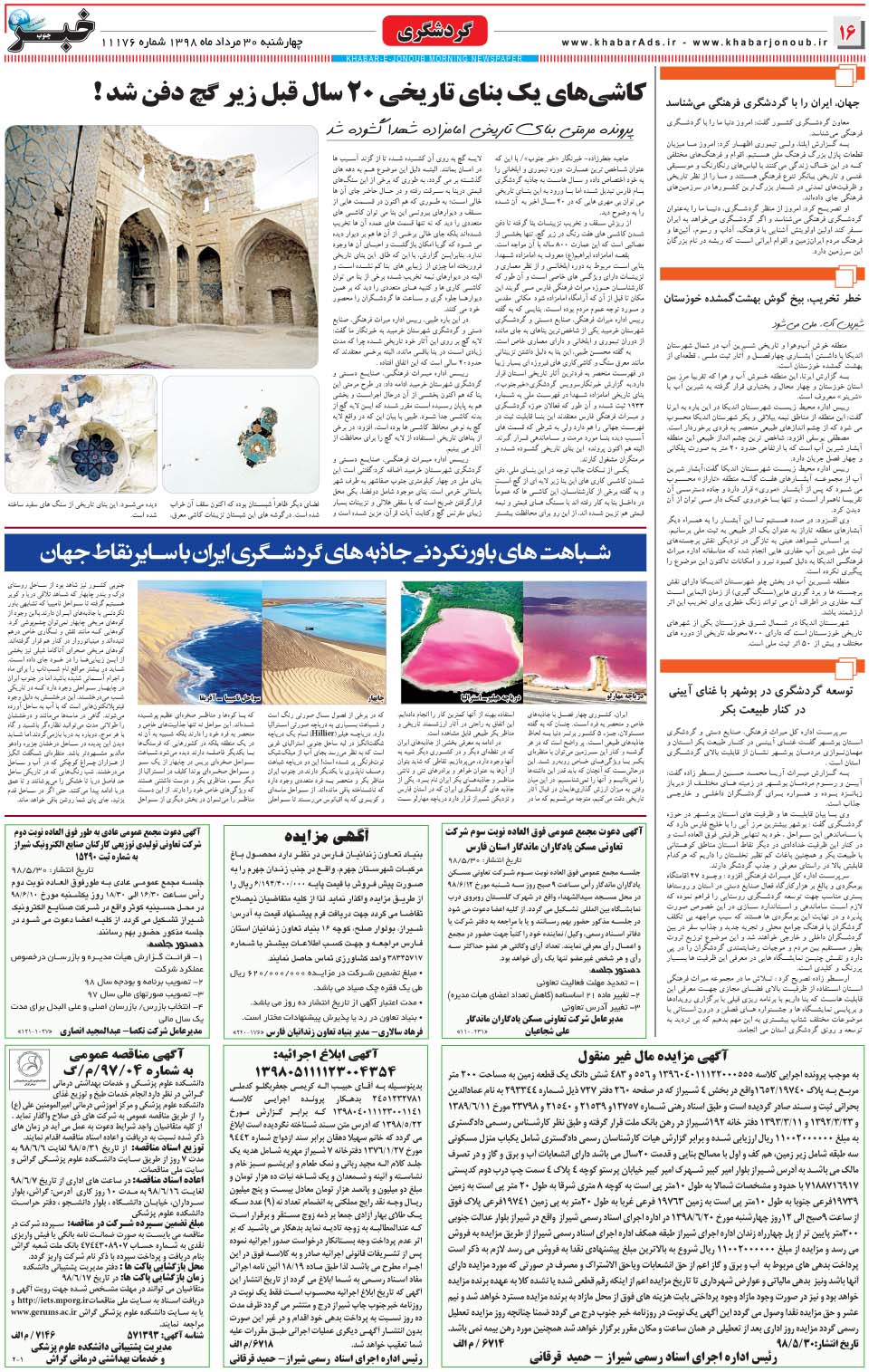 مشاهده صفحه ۱۶ روزنامه خبرجنوب تاریخ ۳۰  سال ۱۳۹۸