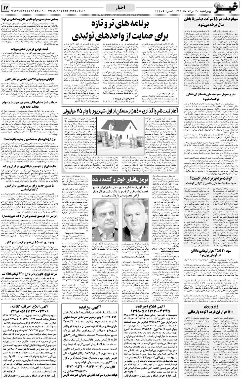 مشاهده صفحه ۱۷ روزنامه خبرجنوب تاریخ ۳۰  سال ۱۳۹۸