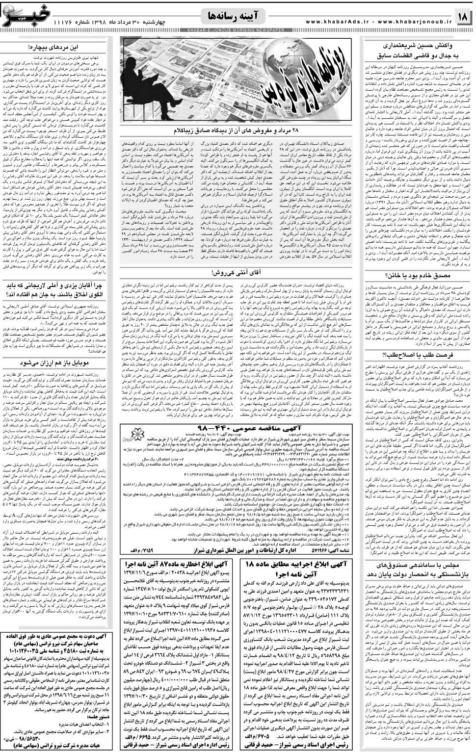 مشاهده صفحه ۱۸ روزنامه خبرجنوب تاریخ ۳۰  سال ۱۳۹۸