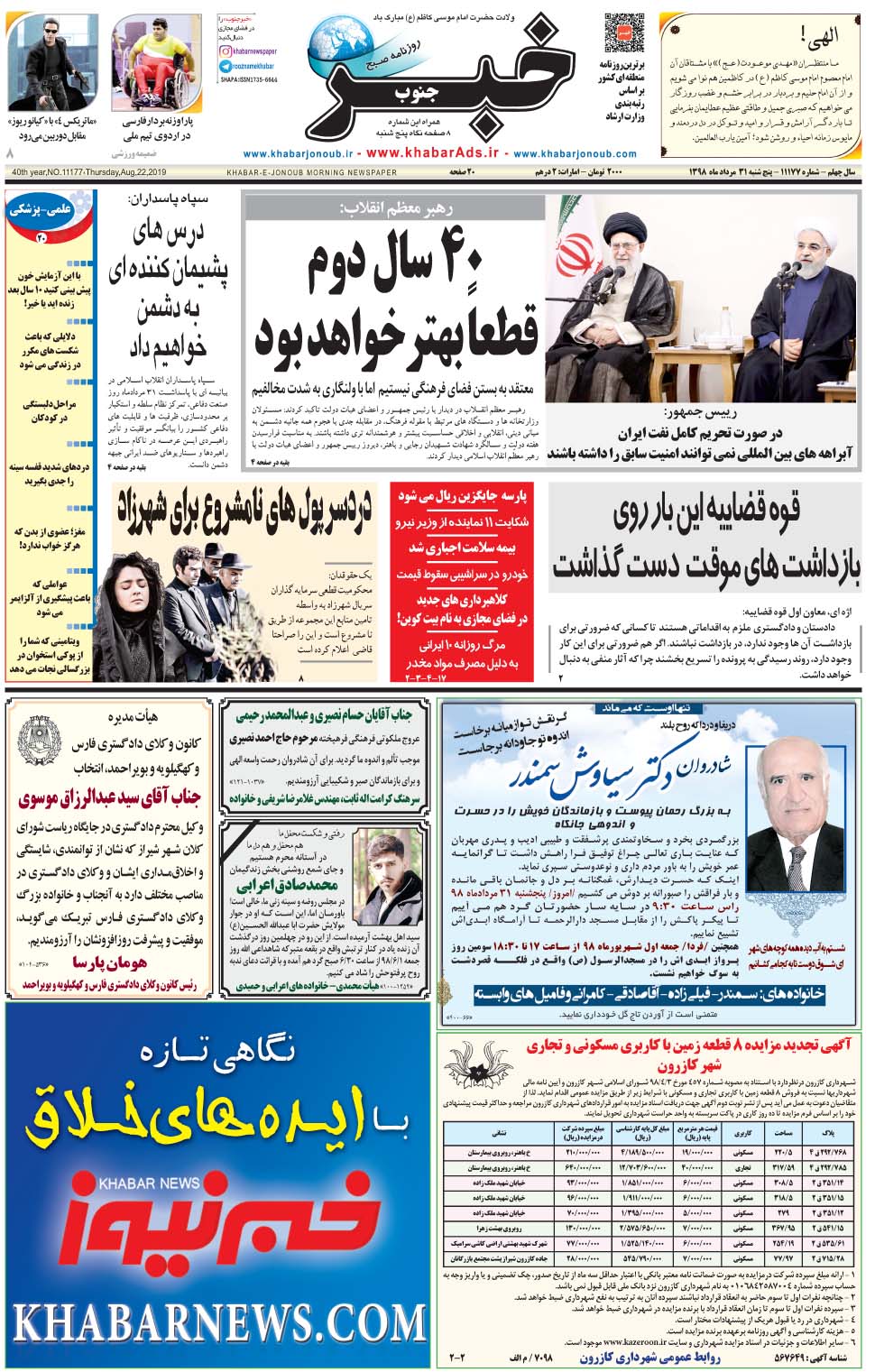 مشاهده صفحه ۱ روزنامه خبرجنوب تاریخ ۳۱  سال ۱۳۹۸