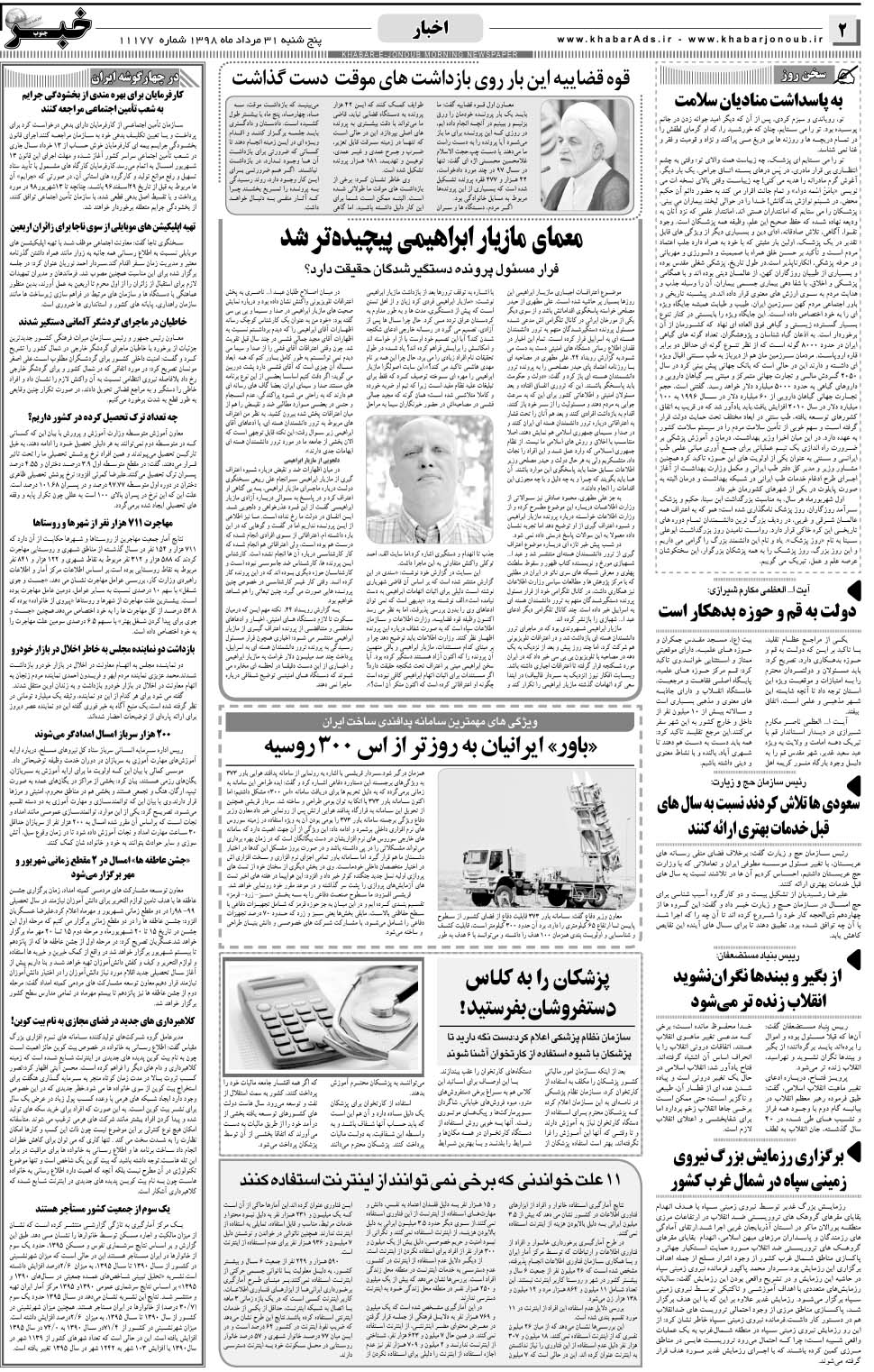 مشاهده صفحه ۲ روزنامه خبرجنوب تاریخ ۳۱  سال ۱۳۹۸