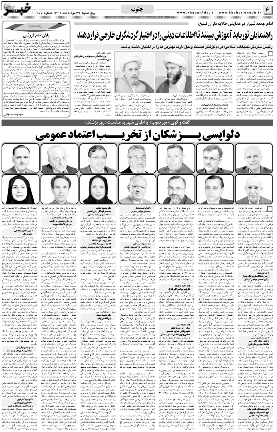 مشاهده صفحه ۶ روزنامه خبرجنوب تاریخ ۳۱  سال ۱۳۹۸
