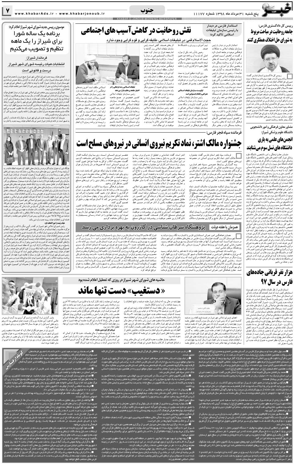 مشاهده صفحه ۷ روزنامه خبرجنوب تاریخ ۳۱  سال ۱۳۹۸