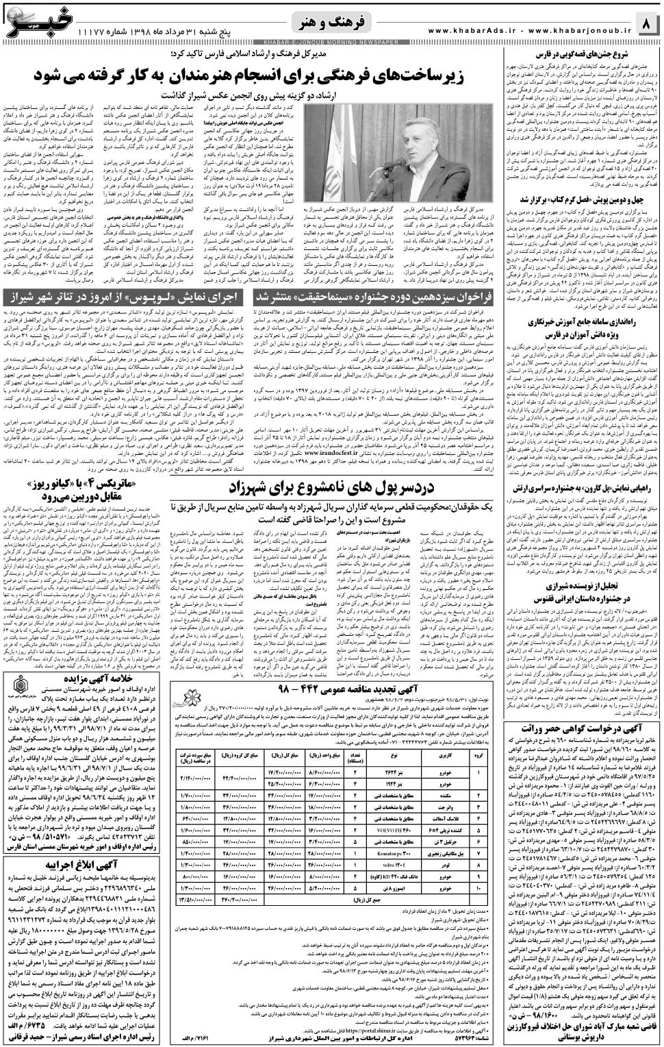 مشاهده صفحه ۸ روزنامه خبرجنوب تاریخ ۳۱  سال ۱۳۹۸