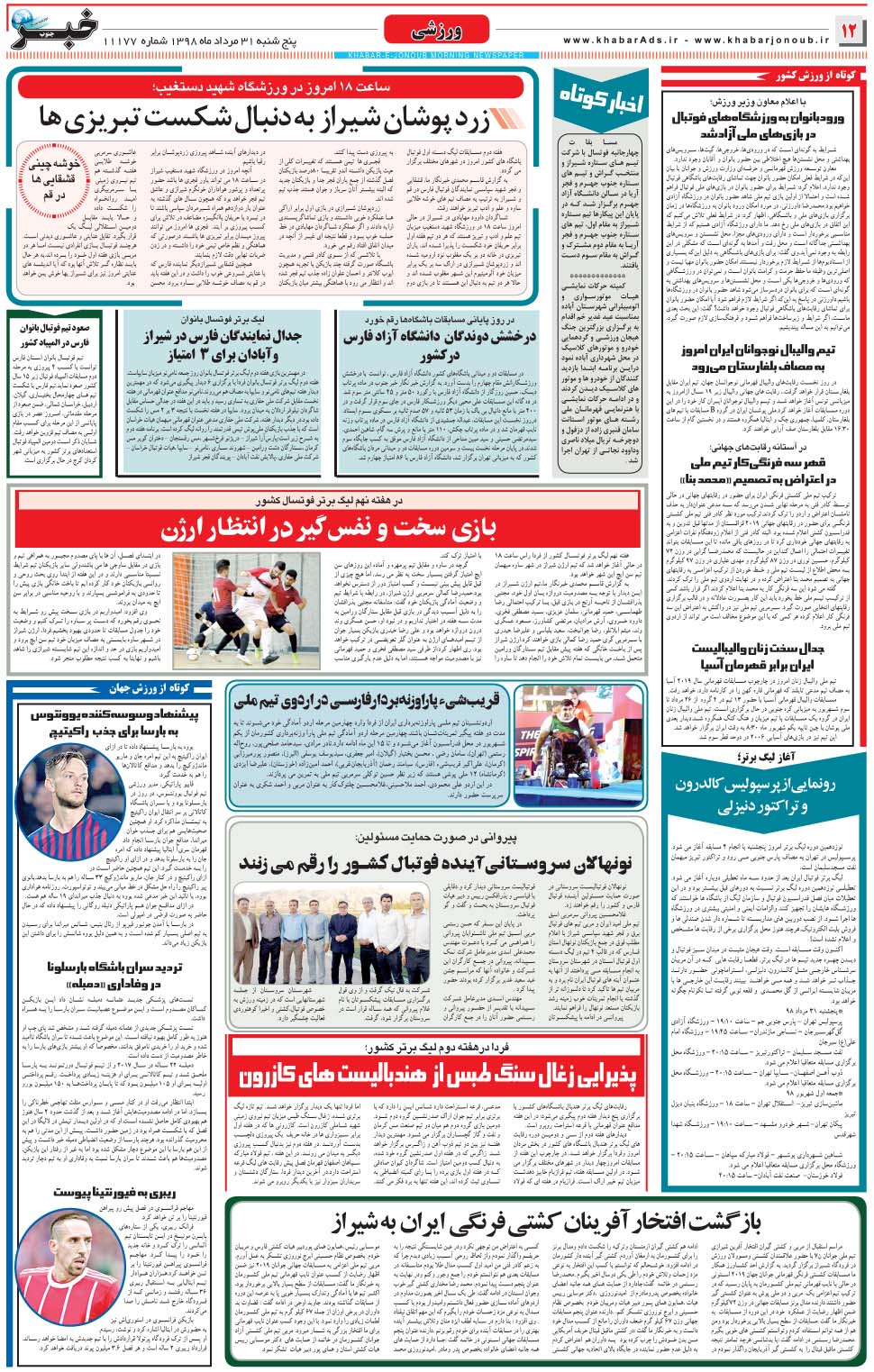 مشاهده صفحه ۱۲ روزنامه خبرجنوب تاریخ ۳۱  سال ۱۳۹۸