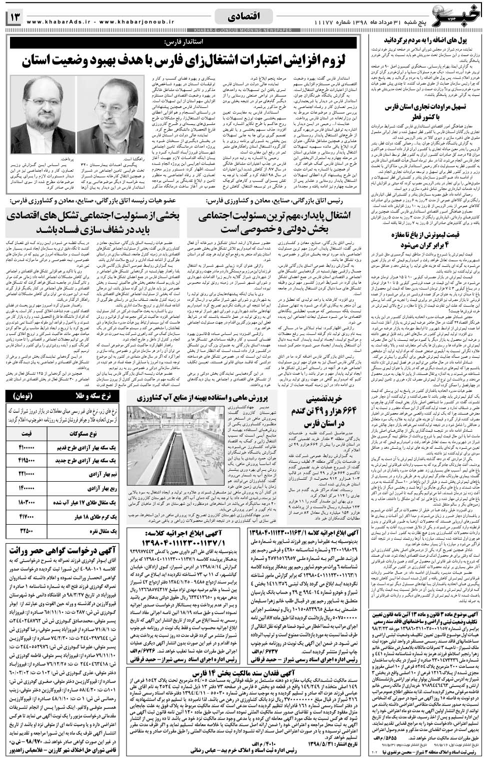 مشاهده صفحه ۱۳ روزنامه خبرجنوب تاریخ ۳۱  سال ۱۳۹۸
