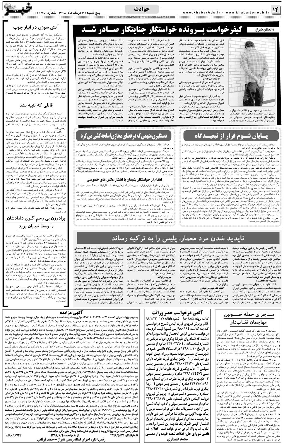 مشاهده صفحه ۱۴ روزنامه خبرجنوب تاریخ ۳۱  سال ۱۳۹۸