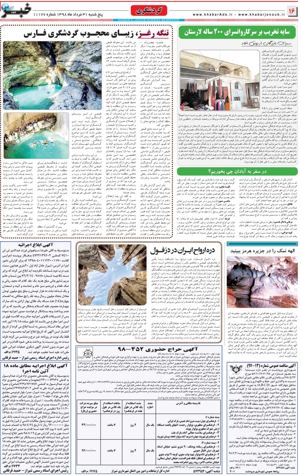 مشاهده صفحه ۱۶ روزنامه خبرجنوب تاریخ ۳۱  سال ۱۳۹۸
