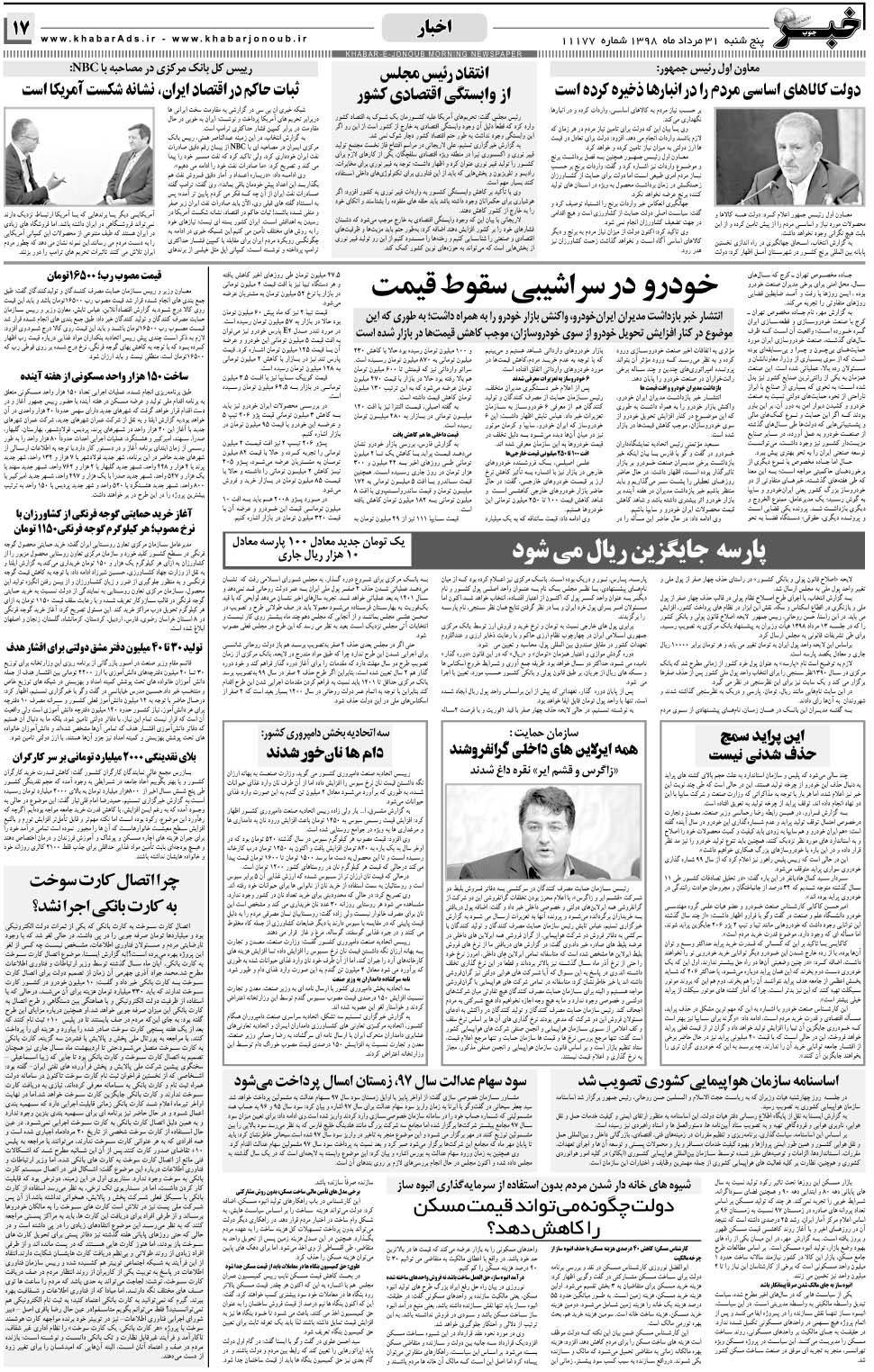 مشاهده صفحه ۱۷ روزنامه خبرجنوب تاریخ ۳۱  سال ۱۳۹۸