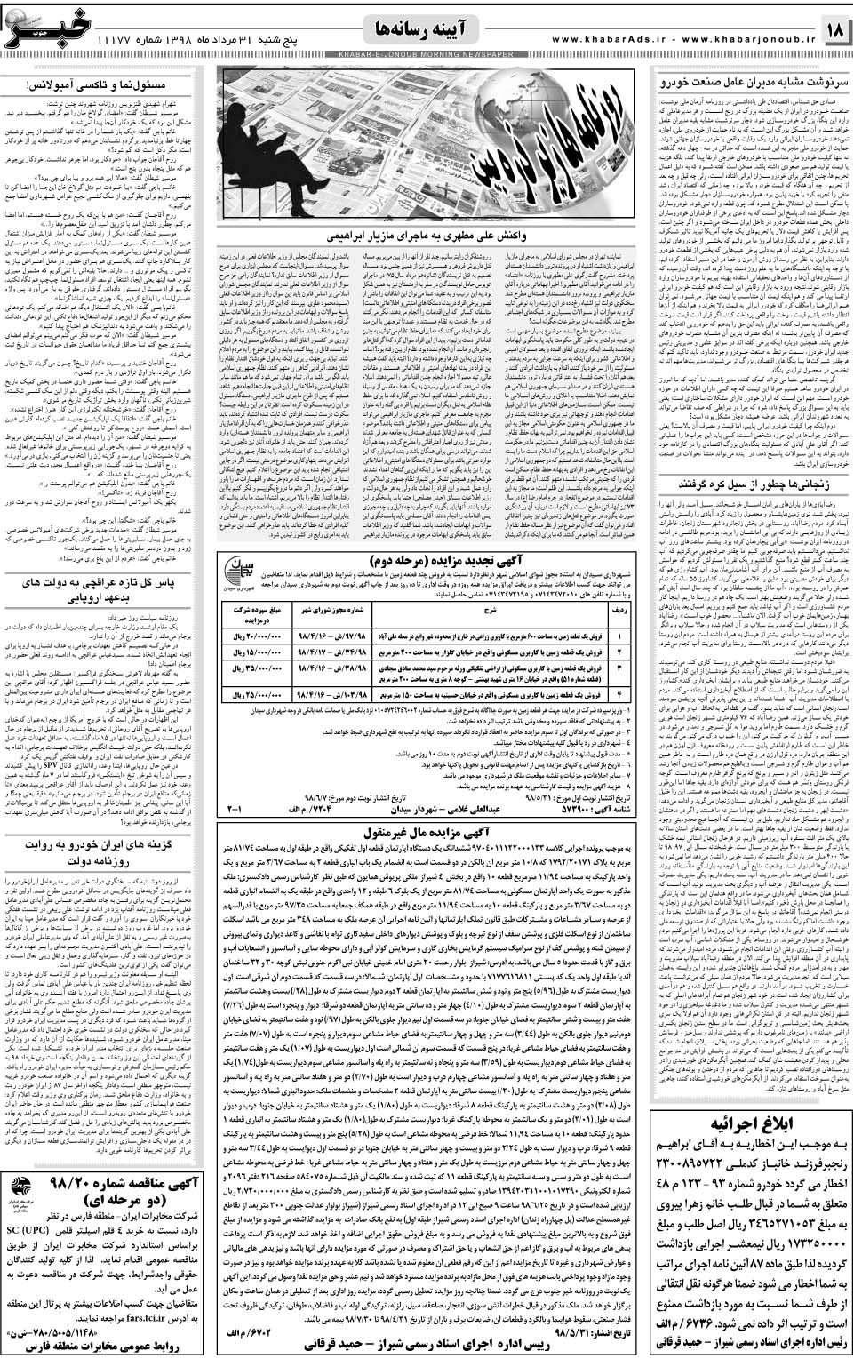 مشاهده صفحه ۱۸ روزنامه خبرجنوب تاریخ ۳۱  سال ۱۳۹۸