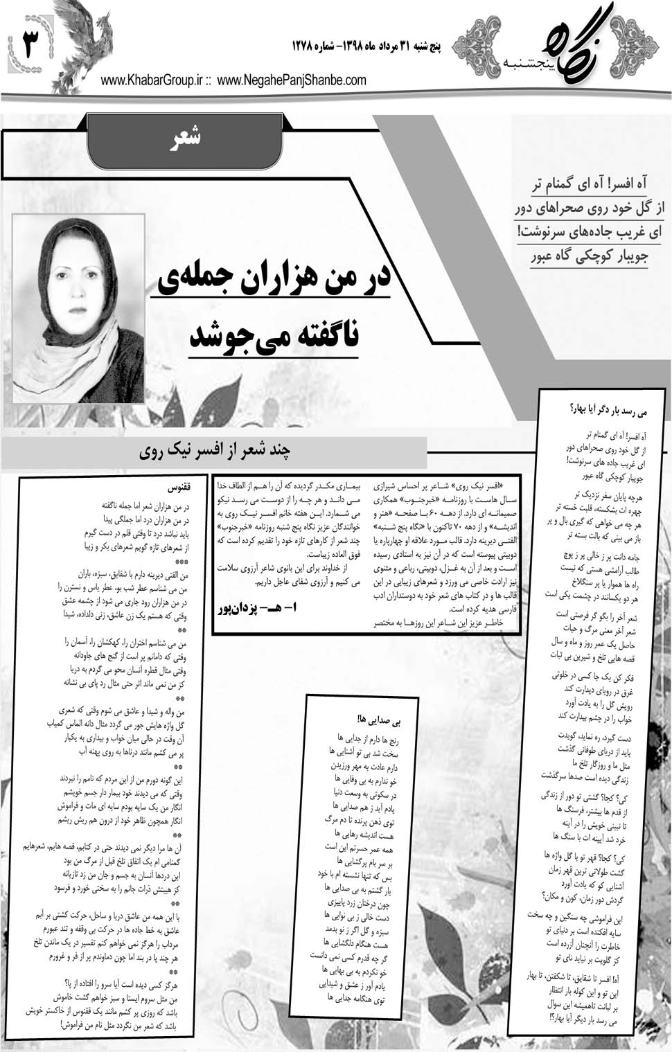 مشاهده صفحه ۲۳ روزنامه خبرجنوب تاریخ ۳۱  سال ۱۳۹۸