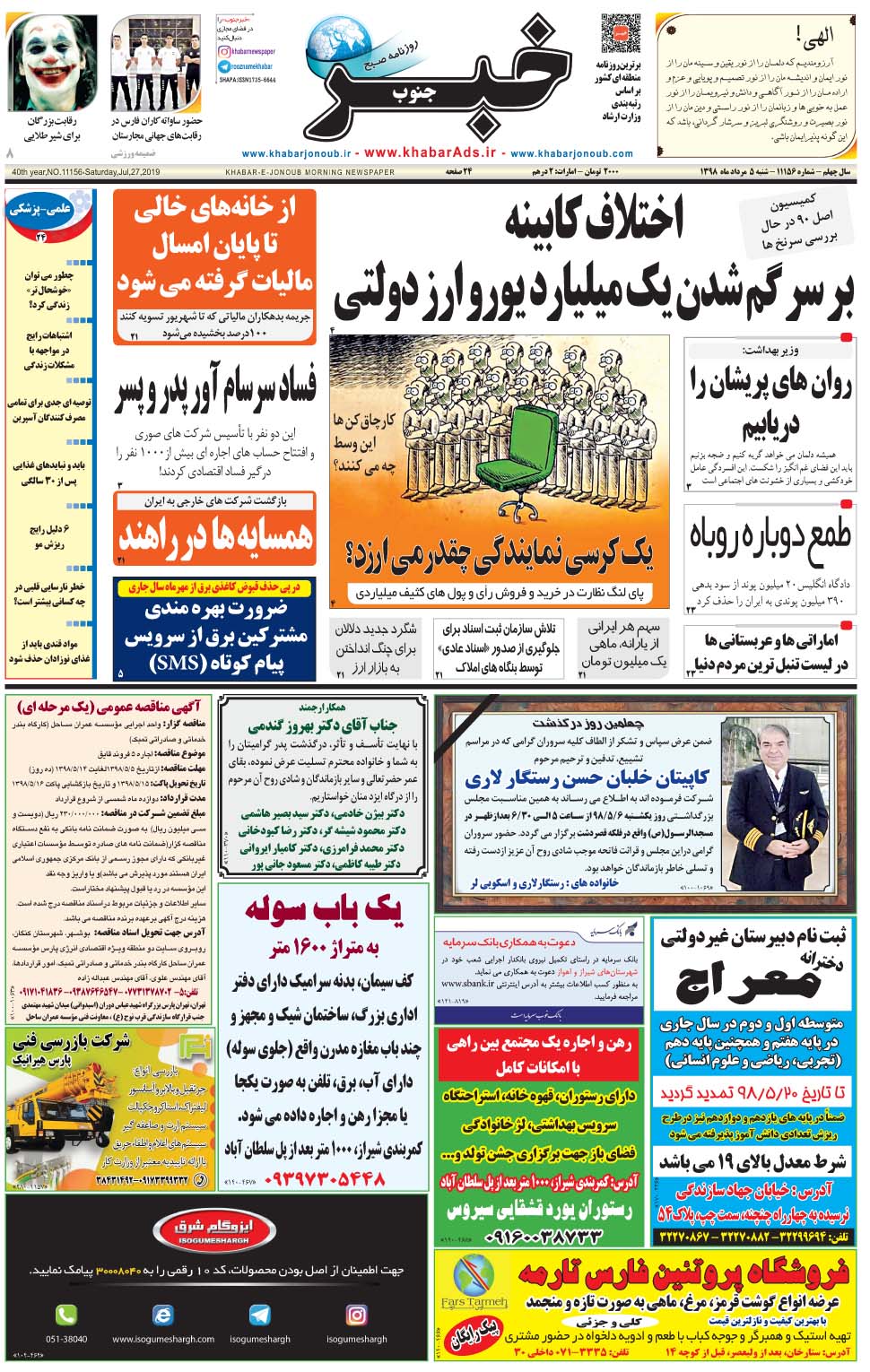 مشاهده صفحه ۱ روزنامه خبرجنوب تاریخ ۵  سال ۱۳۹۸
