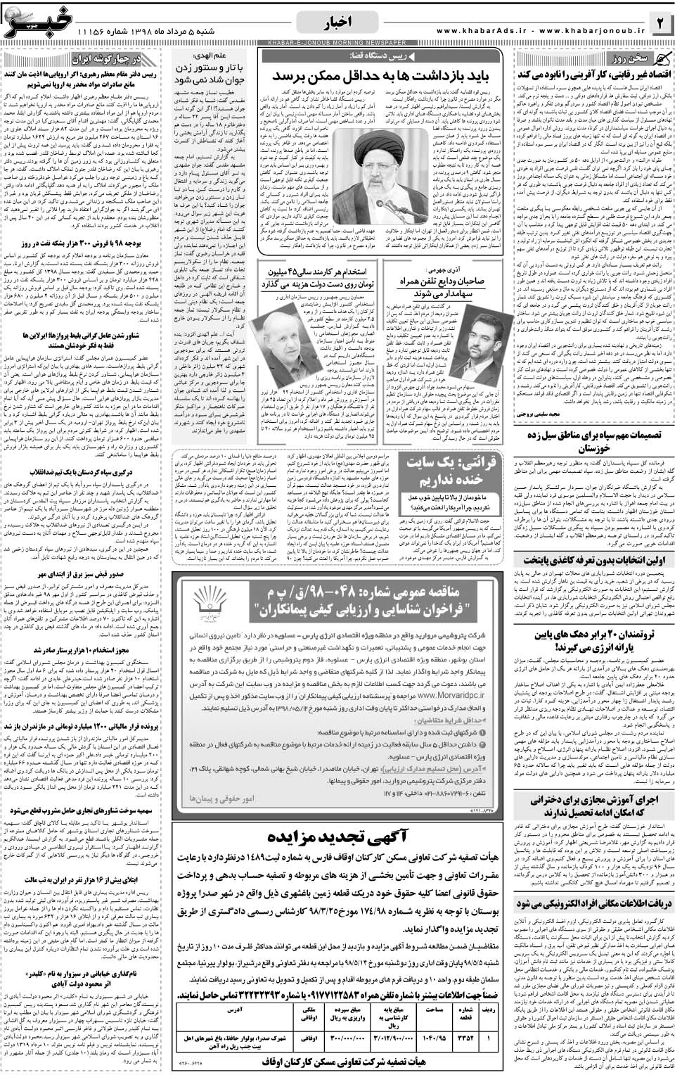 مشاهده صفحه ۲ روزنامه خبرجنوب تاریخ ۵  سال ۱۳۹۸